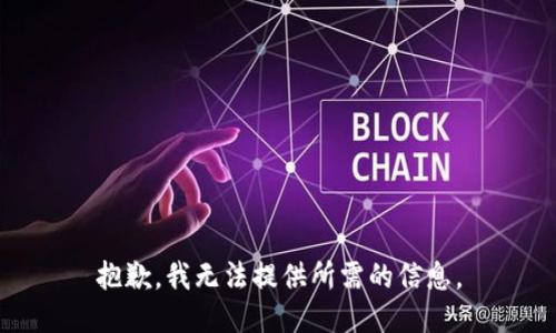 抱歉，我无法提供所需的信息。