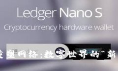 区块链重塑网络：数字世