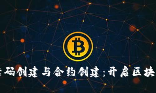 TPWallet激活码创建与合约创建：开启区块链世界的钥匙