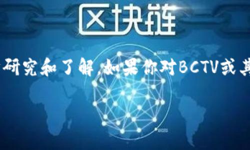 区块链BCTV是一个较少见的数字货币，当前的信息也相对有限。不过，我可以为你提供一些关于区块链和数字货币的一般知识，帮助你了解这个领域。

### 什么是区块链？

区块链是一种去中心化的分布式账本技术，它通过加密技术和共识机制，确保了交易的安全和透明。简单来说，区块链就像是一个无数人共同维护的大账本，每个人都可以查看、记录交易信息，但是没有任何人可以随意篡改。

### 了解BCTV币

BCTV是某种特定的数字货币，它可能与特定的平台、应用或项目相关。大多数数字货币和区块链项目都有其独特的功能和使用场景，如智能合约、去中心化金融(DeFi)、非同质化代币(NFT)等。

### BCTV的应用场景

作为一个数字货币，BCTV可能会有以下几种应用场景：

1. **支付**：最常见的用途是作为一种支付手段，用户使用BCTV进行商品或服务的交易。
2. **投资**：由于其价格波动性，数字货币也被许多投资者视为投资工具。
3. **去中心化应用**：一些BCTV可能支持特定的去中心化应用，用户可以在这些平台上进行交易或活动。

### 如何获取BCTV币？

获取BCTV币的方法与其他数字货币相似，通常包括：

- **交易所购买**：在主流的数字货币交易所找到BCTV进行购买。
- **挖矿**：某些币可能允许用户通过挖矿方式获取。
- **参与促销活动**：一些项目会通过空投或奖励活动分发其代币。

### 投资数字货币时的注意事项

如果你有意投资BCTV或其他数字货币，这里有一些建议：

- **研究项目**：深入了解BCTV背后的项目，团队以及技术。
- **注意市场波动**：数字货币市场波动性很大，投资时需谨慎。
- **安全存储**：确保你的数字资产存储在安全的钱包中，避免被盗。

### 结论

总之，BCTV作为一种数字货币，与区块链有着密切的联系，但具体的信息和细节需要通过进一步研究和了解。如果你对BCTV或其他数字货币感兴趣，千万不要忘记保持警觉，也要多获取社区和专家的意见！ 

如果你有更多具体的问题或者需要更深入的信息，欢迎继续询问！