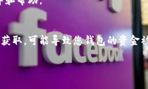 助记词是区块链钱包（如TPWallet）中非常重要的一部分，它用于恢复和备份您的钱包。助记词通常在创建钱包时生成，并显示在屏幕上。请注意，这个助记词一旦丢失，您将无法再访问您的资产，以下是一些可以找到或确认助记词的方法：

### 1. 创建钱包时的初始提示
当您首次创建TPWallet Wallet时，应用程序会提供助记词的提示。该助记词通常由12个或24个单词组成，请务必将其记录下来并存放在安全的地方。

### 2. 在钱包设置中查找
如果您已经创建了钱包并且忘记了助记词，可以尝试在钱包的设置菜单中查找。有些钱包提供重置或查看助记词的功能，通常位于“安全”或“备份”选项中。

### 3. 通过安全备份进行恢复
一些用户在创建钱包后会选择备份助记词。如果您有这样的备份，可以使用备份进行钱包的恢复。在寻找备份时，请检查您存储备份文件的任何地方，包括云存储和物理记录。

### 4. 联系技术支持
如果以上方法都无法解决问题，您还可以考虑联系TPWallet的技术支持。他们可能会提供更详细的指导和帮助。

### 5. 一些注意事项
请记住，助记词是您的钱包安全的关键，不要与任何人分享，也不要在不安全的地方存储它。一旦被他人获取，可能导致您钱包的资金被盗。

希望这些信息能帮您找到或确认TPWallet的助记词！如果还有其他问题，请随时询问。