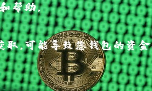 助记词是区块链钱包（如TPWallet）中非常重要的一部分，它用于恢复和备份您的钱包。助记词通常在创建钱包时生成，并显示在屏幕上。请注意，这个助记词一旦丢失，您将无法再访问您的资产，以下是一些可以找到或确认助记词的方法：

### 1. 创建钱包时的初始提示
当您首次创建TPWallet Wallet时，应用程序会提供助记词的提示。该助记词通常由12个或24个单词组成，请务必将其记录下来并存放在安全的地方。

### 2. 在钱包设置中查找
如果您已经创建了钱包并且忘记了助记词，可以尝试在钱包的设置菜单中查找。有些钱包提供重置或查看助记词的功能，通常位于“安全”或“备份”选项中。

### 3. 通过安全备份进行恢复
一些用户在创建钱包后会选择备份助记词。如果您有这样的备份，可以使用备份进行钱包的恢复。在寻找备份时，请检查您存储备份文件的任何地方，包括云存储和物理记录。

### 4. 联系技术支持
如果以上方法都无法解决问题，您还可以考虑联系TPWallet的技术支持。他们可能会提供更详细的指导和帮助。

### 5. 一些注意事项
请记住，助记词是您的钱包安全的关键，不要与任何人分享，也不要在不安全的地方存储它。一旦被他人获取，可能导致您钱包的资金被盗。

希望这些信息能帮您找到或确认TPWallet的助记词！如果还有其他问题，请随时询问。