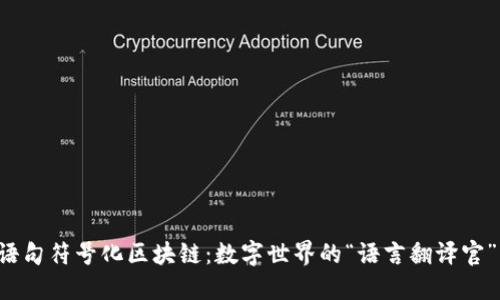 语句符号化区块链：数字世界的“语言翻译官”!
