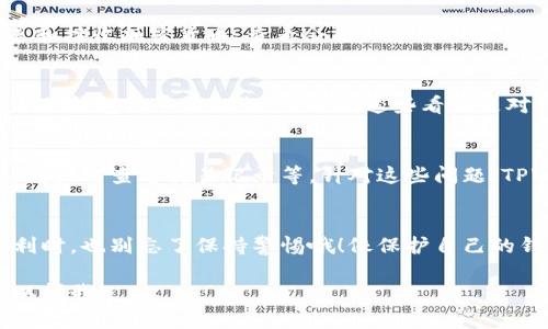 创建 TPWallet 的步骤可以分为几个简单的阶段。TPWallet 是一种数字货币钱包，方便用户管理和交易加密货币。下面是详细的步骤指南。

1. 下载 TPWallet 应用
首先，你需要在你的移动设备上下载 TPWallet 应用。无论你是使用 Android 还是 iOS，都可以在应用商店中找到并下载这一款应用。搜索“TPWallet”并点击下载。

2. 安装并打开应用
下载完成后，安装并打开 TPWallet 应用。应用界面一般都比较直观，用户友好，你可以快速找到注册或创建新钱包的选项。

3. 创建新钱包
在 TPWallet 的主界面，点击“创建新钱包”选项。你将被引导到创建钱包的步骤。这里有趣的是，创建钱包就像给你的数字资产找一个“家”的过程，确保你的小财宝能够安全安居。

4. 设置密码
为了保护你的钱包，TPWallet 会要求你设置一个强密码。这就像给你的家装上一个牢固的门锁。确保这个密码复杂而且易于记忆，避免使用过于简单的组合，比如“123456”或“password”。毕竟，谁还想让小偷随意进出呢？

5. 备份助记词
在创建钱包的过程中，TPWallet 会提供一组助记词。这是一串由多个单词组成的短语，用于恢复你的钱包。请务必将其安全保管，最好是在纸上写下来，放在一个安全的地方。想象一下，忘记密码后找不到助记词，简直比丢了大葱掉进了锅里要麻烦多了！

6. 完成钱包创建
在你成功备份了助记词并确认无误后，点击“完成”或“确认”按钮。你的 TPWallet 钱包就创建完成了! 这时，你可以在钱包中查看你的资产。

7. 操作小贴士
新手用户首次使用 TPWallet 时，可能会有些不知所措。别担心，可以尽量多去探索不同的功能。比如发送和接收加密货币、查看余额以及进入市场进行交易等，都是一些基本的操作。就像一位旅行者在探险时，总会遇到意想不到的乐趣。

8. 安全措施和维护
一旦你的钱包建立起来，别忘了定期检查安全设置。二步验证、定期更改密码、保持应用更新，这些都是保护你钱包的重要措施。可以把这些看作是对你的数字资产进行日常“体检”，以确保它们的安全健康。

9. 常见问题
在使用 TPWallet 的过程中，可能会遇到一些常见问题。比如，如何找回助记词？如何进行资金的转入转出？如何查看交易记录等。针对这些问题，TPWallet 会提供在线帮助和客服支持，以便找到合适的答案。

10. 结束语
随着对 TPWallet 的进一步了解，你将能够更好地管理和使用你的数字资产。在享受加密货币带来的便利时，也别忘了保持警惕哦！像保护自己的钱包一样保护你的钱包，让它安全而富有。

希望这个步骤指南对你创建 TPWallet 有帮助！如果还有其他相关问题或者需要更深入的了解，随时可以问我！