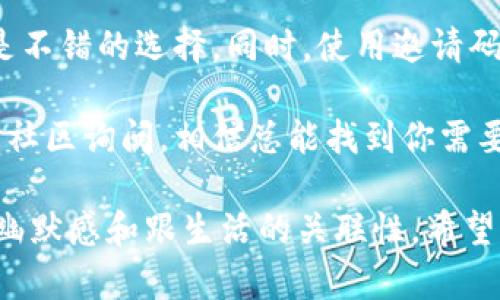 关于“tpwallet推荐人的邀请码在哪”这个问题，首先需要明确的是，TPWallet是一款多链数字资产钱包，用户可以通过推荐邀请的方式来获得奖励或者优惠。下面我将详细解答这个问题。

1. 如何找到TPWallet推荐人的邀请码

在TPWallet中，推荐人的邀请码通常是在初次注册或者活动页面中显示的。以下是查找推荐人邀请码的几种方法：

1. **查看官方渠道**：首先，你可以访问TPWallet的官方网站或者官方社交媒体账号，他们经常会发布关于邀请码的活动或者介绍。在这些地方，推荐人邀请码有可能会被直接分享。

2. **询问朋友或社区**：如果你认识使用TPWallet的朋友，可以直接向他们询问邀请码。很多时候，通过朋友推荐的的邀请码会有额外的福利。

3. **参加在线活动**：TPWallet在某些时候会在社交媒体上开展活动，参与这些活动可能会获得邀请码，甚至是其它奖励。

2. 如何使用推荐人的邀请码

找到推荐人的邀请码后，使用方法也非常简单。你只需要在TPWallet的注册页面输入邀请码，它通常会有明确的输入框供用户填写。这样，你在注册后可能会获得一些额外的奖励，比如一定数量的代币或手续费减免。

3. 通过邀请码获得的奖励

使用推荐人的邀请码之后，用户往往可以得到一些额外的好处。这些奖励可能会因活动而异，通常包括但不限于：

- **注册奖励**：一旦使用邀请码注册账户，会额外获得一些代币。
- **手续费减免**：在交易或者转账时，可能会享受一定比例的手续费减免。
- **参与特殊活动的资格**：有些活动只对使用邀请码的用户开放，可以获得额外的奖励或活动特权。

4. 推荐人系统的重要性

推荐人系统不仅仅是为了提供用户奖励，更是加强了用户之间的互动。尤其在数字资产领域，用户往往希望得到朋友或社区的信任。通过这样一个系统，TPWallet可以有效地吸引新用户，增强社区氛围。

5. 结论

总的来说，如果你想找到TPWallet推荐人的邀请码，官方渠道、身边的朋友以及在线活动都是不错的选择。同时，使用邀请码不仅能为你自己带来福利，还有助于提升整个生态系统的活跃度。

如果在这个过程中遇到任何问题，不妨多去TPWallet的官方支持页面找资料，或者去相关的社区询问。相信总能找到你需要的信息和帮助！

这样的一篇内容可以帮助用户了解TPWallet推荐人的邀请码以及如何使用，展现出一定的幽默感和跟生活的关联性。希望能对你有所帮助！