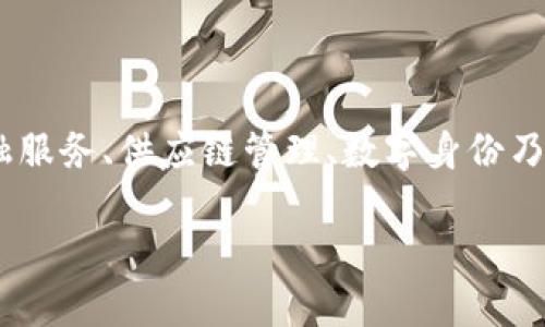 区块链技术是近年来兴起的一种颠覆性技术，它与多个学科交织在一起，包括计算机科学、密码学、经济学、法学等。通过分布式账本、共识机制以及加密算法，区块链为数据的透明性、安全性和不可篡改性提供了保障。

### 什么是区块链技术？

区块链的基本概念
区块链可以被简单地理解为一个由多个“区块”组成的数据链，每一个区块都包含一定数量的交易信息和一些其他的元数据（比如时间戳）。这些区块通过加密算法相互链接，形成一个不可篡改的链条。这一技术的核心特点在于去中心化，意味着没有单一实体拥有对数据的控制权。也就是说，任何一方都是透明的，数据的所有权和验证权都是分散的。

区块链的工作原理
在区块链网络中，所有参与者（节点）都维护着一个完整的数据库副本。当发生新的交易时，它首先会被多方验证。验证通过后，交易信息会被打包成一个新块，然后添加到区块链的末端。通过复杂的加密算法，每一个区块都会与前一个区块关联在一起，从而形成一条完整的数据链。

区块链的学科交叉点
区块链技术并不仅仅是计算机科学的产物，它的实现同样需要以下学科的知识：

h4计算机科学/h4
计算机科学是区块链技术的基础，涉及到数据结构、网络技术、分布式系统等方面的知识。理解如何设计及区块链的共识算法是计算机科学家和工程师们需要关注的重要课题。

h4密码学/h4
区块链的安全性主要依赖于密码学的应用，包括哈希算法、公钥/私钥加密、数字签名等技术。密码学提供了确保数据完整性和隐私的手段，防止黑客攻击。

h4经济学/h4
区块链技术特别是在加密货币（如比特币）中体现出其经济学的重要性。供需关系、市场机制、激励机制等经济学原理在区块链环境中同样适用。

h4法学/h4
随着区块链技术的广泛应用，相关法律法规也逐渐完善。对智能合约、数据隐私、知识产权等法律问题的理解将有助于区块链技术的健康发展。

### 区块链的应用场景

金融服务
区块链技术在金融行业的应用无疑是最为广泛的。从加密货币到跨境支付、资产交易，再到证券的发行与清算，区块链正在重塑金融服务行业。有些人甚至会说，传统银行已经成了“慢半拍”的选手，真是“慢得像乌龟”！

供应链管理
在供应链管理领域，区块链可以提高透明度和追溯性。它能够记录每一个产品在整个供应链中的每一次移动，确保信息的真实和完整。想象一下，橙子从果园到超市，区块链时间戳让你随时知道“这只橙子从哪片园子来的”，简直就像是“橙子界的明星”一样有名。

数字身份
区块链还可以帮助个人维护和控制自己的数字身份。通过去中心化的身份管理，个人可以安全地分享其身份信息，从而保护隐私。谁还没点小烦恼呢？当我们在网络上转悠，总担心个人信息被盗用，这时候，区块链技术就像是我们的“隐私卫士”。

智能合约
智能合约是一种自执行的合约，其中条款以代码的形式被写入区块链中。一旦满足条件，合约便会被自动执行，省去中介的需要。就像有一位聪明的自动化助理，帮助你在合约执行中拿捏分寸，避免纠纷。

### 区块链的挑战与未来

技术挑战
尽管区块链技术充满潜力，但在实际应用中仍面临许多挑战。例如，区块链的可扩展性问题、能源消耗问题，以及如何在保持去中心化的同时保证网络安全性等。

社会与法律问题
区块链的去中心化特点使其在法律监管上变得复杂。如何平衡创新与监管，已经成为 policymakers 需要思考的重要问题。有人幽默地说，区块链就像是一个“不听话的孩子”，总是需要一些“法律父母”的照看。

未来展望
展望未来，区块链将继续促进各个行业的数字化转型。随着技术的不断成熟及相关法规的完善，区块链有望成为一种主流的技术解决方案。或许，在不久的将来，我们会看到一个更加安全、透明的数字经济世界，如同看到了一个崭新的“数字乌托邦”。

### 结论

总结
区块链技术是一个跨学科的领域，将计算机科学、密码学、经济学、法学等多个学科的知识融合在一起。它的核心概念在于去中心化与透明性，能够有效提高信任机制，特别是在金融服务、供应链管理、数字身份乃至智能合约等多个领域展现出丰富的应用潜力。同时，在享受便利的同时，我们也不能忽视技术所带来的挑战。唯有在不断探索与创新中，才能让区块链技术为我们带来更多价值。

通过深入探讨区块链技术的概念、应用及未来展望，我们希望为你打开一个新的视角，这个视角不但富有趣味，还能够更好地理解这个正在改变世界的技术。