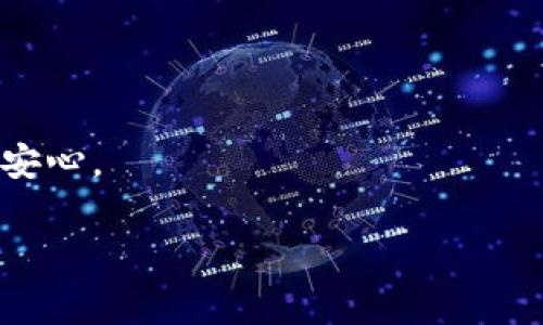 区块链官方交易平台是指一个经过官方认可或设立的交易平台，专门用于交易区块链相关的数字资产（如加密货币）。这些平台通常具有安全性高、监管合规、用户保护等特点。通过这些平台，用户可以方便地买卖各种加密货币，同时确保交易的合法性和安全性。

### 主要特点

1. **官方认证**：这些平台通常会得到政府或相关金融监管机构的审批和监管，确保交易过程中的安全性与合规性。

2. **安全性**：官方交易平台通常会采用多重安全措施，如冷钱包存储、二步验证等，以保护用户的资金安全。

3. **用户支持**：这类平台往往提供良好的客户支持服务，帮助用户解决交易过程中出现的问题。

4. **市场透明性**：官方平台通常会公开透明地展示交易信息，包括交易量、价格波动等，让用户能更好地进行市场分析。

### 典型例子

例如，在中国，一些被政府认可的交易平台是合规的，并受到相应的金融监管。用户在这些平台上交易，相对来说更为安心。

若你有兴趣了解更多关于区块链交易平台的功能、操作流程、费用结构等方面的信息，可以进一步进行深入研究。