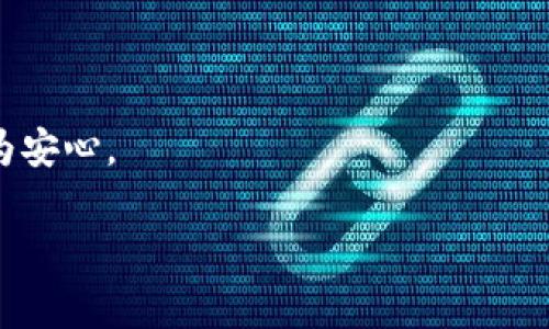 区块链官方交易平台是指一个经过官方认可或设立的交易平台，专门用于交易区块链相关的数字资产（如加密货币）。这些平台通常具有安全性高、监管合规、用户保护等特点。通过这些平台，用户可以方便地买卖各种加密货币，同时确保交易的合法性和安全性。

### 主要特点

1. **官方认证**：这些平台通常会得到政府或相关金融监管机构的审批和监管，确保交易过程中的安全性与合规性。

2. **安全性**：官方交易平台通常会采用多重安全措施，如冷钱包存储、二步验证等，以保护用户的资金安全。

3. **用户支持**：这类平台往往提供良好的客户支持服务，帮助用户解决交易过程中出现的问题。

4. **市场透明性**：官方平台通常会公开透明地展示交易信息，包括交易量、价格波动等，让用户能更好地进行市场分析。

### 典型例子

例如，在中国，一些被政府认可的交易平台是合规的，并受到相应的金融监管。用户在这些平台上交易，相对来说更为安心。

若你有兴趣了解更多关于区块链交易平台的功能、操作流程、费用结构等方面的信息，可以进一步进行深入研究。