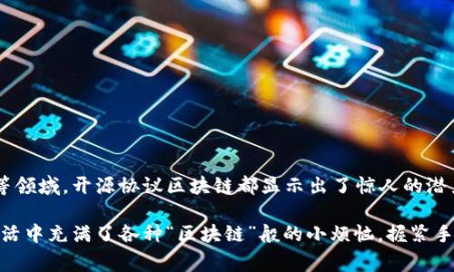 开源协议区块链是一种允许用户访问、修改和分发源代码的区块链网络。这种类型的区块链通常遵循开源许可协议，鼓励社区合作和共同开发。这使得开发者能够在原有代码的基础上进行创新，提出改进或开发新功能。开源协议区块链可以是公共的，也可以是私有的，具体取决于其设计目的和使用场景。

### 开源协议区块链的类型

1. **公共区块链**  
   公共区块链是任何人都可以参与、验证和进行交易的区块链。这种开放性使得技术更加透明，同时也吸引了广泛的开发者社区。例如，比特币和以太坊都是公共区块链，其代码在GitHub等平台上公开，任何人都可以查看和贡献。

2. **私有区块链**  
   私有区块链相对隐秘，只有特定的参与者才能访问和操作。通常用于企业内部管理和数据交换，私有区块链的开源协议也允许企业在一定范围内进行自定义和修改，以适应其业务需求。

3. **许可链**  
   许可链是介于公共和私有区块链之间的一种类型。虽然它开放了访问，但是参与者必须获得授权才能进行交易和验证。这种形式常用于金融机构和供应链管理领域。

4. **联盟链**  
   联盟链是一种由多个组织共同维护的区块链。参与方通常是独立的实体，它们共同形成了一种信任机制，以支持跨行业或跨企业的数据交换和协作。

### 开源协议区块链的优势

- **透明性**  
  开源协议提供透明的代码，让每个开发者都能了解区块链的运作原理，从而减少了信息不对称的可能性。

- **安全性**  
  通过开放源代码，任何人都可以对系统进行审计，发现安全隐患，从而提高了整体安全性。

- **社区驱动**  
  开源项目通常会吸引朝气蓬勃的开发者社区，形成强大的网络效应，能够在短时间内快速迭代和创新。

### 开源协议区块链的挑战

- **治理问题**  
  由于开源社区的多元性，决策过程可能会变得复杂，导致治理效率降低。

- **所有权和版权**  
  在开源协议的环境中，代码的所有权和版权可能会模糊，这可能导致法律争议。

- **技术复杂性**  
  开源项目的复杂性使得对新手十分不友好，可能会导致普通用户的参与度降低。

### 开源协议区块链的未来

随着互联网技术的发展以及区块链技术的逐步成熟，开源协议区块链将继续发挥重要作用。不论是在金融、医疗还是供应链管理等领域，开源协议区块链都显示出了惊人的潜力。未来，开源协议的持续普及将推动更多企业和开发者参与到区块链技术的创新中。

让我们一起期待开源协议区块链所带来的无穷可能性吧！如同每本伟大的小说，总有一句台词让人心潮澎湃。就像如今的大家，生活中充满了各种“区块链”般的小烦恼，握紧手中的数字钥匙，或许能打开一扇新的大门！