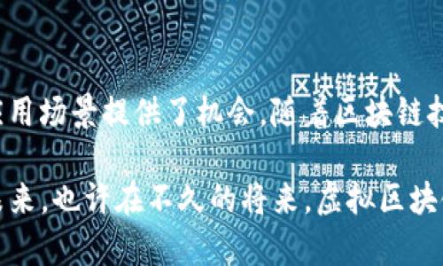 虚拟区块链是一个关于区块链技术的概念，可以在不同的背景下理解。一般来说，虚拟区块链可以指在虚拟环境中模拟或实现区块链技术的应用，或者是在特定平台上运行的区块链系统，比如区块链的测试网络（testnet）或是在特定应用中的私有区块链。

以下是对虚拟区块链的详细解释：

### 什么是区块链？

区块链是一种分布式账本技术，它通过去中心化的方式，使得所有的交易记录都可以在多个节点上共享，而不依赖于单一的中央控制。每一个区块包含了一组交易数据，并通过加密算法和时间戳的方式，串联成一个链条，因此得名“区块链”。这种技术的核心优势在于安全性和透明性。

### 虚拟区块链的定义

虚拟区块链往往是指在计算机模拟或测试环境中执行的区块链操作，这些操作不是在真实的区块链上进行，而是在一个隔离的虚拟环境中。

- **测试网络（Testnet）**：许多区块链项目都会提供一个测试网络，供开发者和用户测试他们的应用和智能合约。这条链的运作方式与主网络相同，但是没有真实的价值和资产。

- **私有区块链**：在某些企业或组织内部，可能会创建一个私有的区块链，以便在控制的环境中实现区块链的特性，比如数据共享与透明性。这种虚拟区块链通常是基于大家认可的公有链技术，但在安全性和权限管理上有所不同。

### 虚拟区块链的重要性

虚拟区块链为开发者提供了一个安全且经济的环境，以测试和调试他们的区块链应用。没有风险地尝试和实验，使得开发过程更加灵活和高效。

- **降低成本**：在测试网络上进行操作，不会涉及真实的加密货币，因此可以降低测试成本。

- **快速迭代**：由于测试环境的便捷性，开发者可以快速地修复bug或代码，以适应快速变化的市场需求。

### 虚拟区块链的应用

1. **开发和测试**：开发者可以在虚拟区块链上进行智能合约的编写和测试，以确保实际部署时能够顺利运行。

2. **教育和培训**：虚拟区块链也被许多教育机构用作教学工具，帮助学生了解区块链的运作机制。

3. **安全性评估**：企业可以在虚拟环境中模拟可能的攻击，测试他们区块链系统的安全性，以便提前识别风险。

4. **数据分析**：在虚拟区块链上运行智能合约和数据分析，使得研究人员可以尝试新的算法和模型，而不影响实际的商务运作。

### 总结

虚拟区块链在区块链技术的应用中扮演着越来越重要的角色。它不仅降低了开发和测试的门槛，也为探索新的商业模式和应用场景提供了机会。随着区块链技术的发展，虚拟区块链的使用场景也将不断扩展，为更多的用户和开发者提供便利。

是否对虚拟区块链的概念有了更清晰的理解？像是给生活带来一些新奇体验的“黑科技”，这些隐秘的事物在改变着我们的未来。也许在不久的将来，虚拟区块链将成为每个业务运作中不可或缺的一部分，推动着科技创新与商业发展。