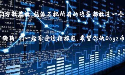 将Dogz币提到TPWallet的过程其实就像是给你的小狗喂食，循序渐进。而且，操作过程虽然听起来有点复杂，但只要你按部就班，就能顺利完成。让我们一起看看吧！

第一步：准备工作
在开始之前，确保你已经在TPWallet上创建了账户。如果你还没有账户，可以访问TPWallet官方网站进行注册，记得选择一个强密码，保证你的资产安全哦。毕竟，没有人愿意看到自己的“狗狗”不翼而飞，对吧？

第二步：获取Dogz币
如果你还没有Dogz币，首先要在一个支持Dogz的交易所（例如PancakeSwap）购买它。通常，你可以使用BSC（币安智能链）的BNB或USDT来交换Dogz币。过程大致如下：
ul
    li登录你所使用的交易所账户。/li
    li找到Dogz币的兑换页面，选择用BNB或USDT进行兑换。/li
    li输入你想兑换的数量，然后确认交易。/li
/ul
完成后，别忘了查看你的钱包，确认证明“狗狗”顺利到达你的家中。

第三步：打开TPWallet
现在，让我们打开TPWallet。在钱包界面，你会看到你的资产列表，看看是否有Dogz币在其中。如果没有，别担心，我们之后会把它提取回来的。

第四步：获取提币地址
在TPWallet里，找到你的Dogz币的接收地址。这就像为你的狗狗准备一个新家，让它知道该去哪里。你可以在资产页面找到“接收”选项，点击进入后，复制该地址。确保不要复制错误，否则你的“狗狗”可能会迷路哦！

第五步：选择提币方式
接下来，回到你的交易所，找到提币或取款的选项，选择Dogz。填写提币地址，金额，确保你输入的都没有错。记得检查一遍，这就像给小狗检查食物一样，毕竟谁还没点小烦恼呢？

第六步：确认提币
输入提币信息后，确认交易。在大多数交易所上，通常会要求你进行邮件或手机的双重验证。通过验证后，稍等片刻，让我们看看你的Dogz币是否能成功到达TPWallet。这个过程可能需要一些时间，不要着急，就像小狗在等食物一样，耐心是美德哦。

第七步：查看转账状态
转账后，可以在TPWallet里查看Dogz币的转账状态。如果一切顺利，你就能看到你的狗狗们在TPWallet里高高兴兴地“玩耍”了！如果有问题，请联系客服，他们总能帮你找到解决方案。像处理小狗的“顽皮”行为一样，总会有办法解决。

第八步：安全存储
最后，为了保证你的Dogz币安全，记得定期备份你的TPWallet。如果你有其他的数字货币，建议将它们分散存放，就像不把所有的鸡蛋都放进一个篮子里。这是保护你资产的一种好方法哦。

总结
提币其实不难，只需要按照步骤来，保持耐心和细心。如果在操作中遇到任何问题，记得寻求帮助，和“狗狗”们一起享受这段旅程。希望你的Dogz币在TPWallet中能够茁壮成长，和你一起探索更广阔的数字货币世界。

Dogz币, TPWallet, 提币, 数字货币/guanjianci
给你的狗狗一个新家：如何将Dogz币提到TPWallet指南