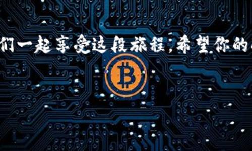 将Dogz币提到TPWallet的过程其实就像是给你的小狗喂食，循序渐进。而且，操作过程虽然听起来有点复杂，但只要你按部就班，就能顺利完成。让我们一起看看吧！

第一步：准备工作
在开始之前，确保你已经在TPWallet上创建了账户。如果你还没有账户，可以访问TPWallet官方网站进行注册，记得选择一个强密码，保证你的资产安全哦。毕竟，没有人愿意看到自己的“狗狗”不翼而飞，对吧？

第二步：获取Dogz币
如果你还没有Dogz币，首先要在一个支持Dogz的交易所（例如PancakeSwap）购买它。通常，你可以使用BSC（币安智能链）的BNB或USDT来交换Dogz币。过程大致如下：
ul
    li登录你所使用的交易所账户。/li
    li找到Dogz币的兑换页面，选择用BNB或USDT进行兑换。/li
    li输入你想兑换的数量，然后确认交易。/li
/ul
完成后，别忘了查看你的钱包，确认证明“狗狗”顺利到达你的家中。

第三步：打开TPWallet
现在，让我们打开TPWallet。在钱包界面，你会看到你的资产列表，看看是否有Dogz币在其中。如果没有，别担心，我们之后会把它提取回来的。

第四步：获取提币地址
在TPWallet里，找到你的Dogz币的接收地址。这就像为你的狗狗准备一个新家，让它知道该去哪里。你可以在资产页面找到“接收”选项，点击进入后，复制该地址。确保不要复制错误，否则你的“狗狗”可能会迷路哦！

第五步：选择提币方式
接下来，回到你的交易所，找到提币或取款的选项，选择Dogz。填写提币地址，金额，确保你输入的都没有错。记得检查一遍，这就像给小狗检查食物一样，毕竟谁还没点小烦恼呢？

第六步：确认提币
输入提币信息后，确认交易。在大多数交易所上，通常会要求你进行邮件或手机的双重验证。通过验证后，稍等片刻，让我们看看你的Dogz币是否能成功到达TPWallet。这个过程可能需要一些时间，不要着急，就像小狗在等食物一样，耐心是美德哦。

第七步：查看转账状态
转账后，可以在TPWallet里查看Dogz币的转账状态。如果一切顺利，你就能看到你的狗狗们在TPWallet里高高兴兴地“玩耍”了！如果有问题，请联系客服，他们总能帮你找到解决方案。像处理小狗的“顽皮”行为一样，总会有办法解决。

第八步：安全存储
最后，为了保证你的Dogz币安全，记得定期备份你的TPWallet。如果你有其他的数字货币，建议将它们分散存放，就像不把所有的鸡蛋都放进一个篮子里。这是保护你资产的一种好方法哦。

总结
提币其实不难，只需要按照步骤来，保持耐心和细心。如果在操作中遇到任何问题，记得寻求帮助，和“狗狗”们一起享受这段旅程。希望你的Dogz币在TPWallet中能够茁壮成长，和你一起探索更广阔的数字货币世界。

Dogz币, TPWallet, 提币, 数字货币/guanjianci
给你的狗狗一个新家：如何将Dogz币提到TPWallet指南