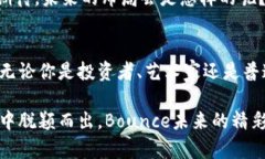 Bounce：区块链上的灵活跳