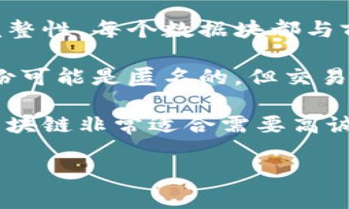 区块链技术具有多个显著特点，其中最重要的包括去中心化、安全性、透明性和不可篡改性。以下是这些特点的简要介绍：

1. **去中心化**：区块链技术的一个核心特征是去中心化，它不依赖于单一的中央节点或机构来管理数据。取而代之的是，区块链通过分布在全球各地的用户（节点）共同维护和验证数据，使得信息不再被单一实体控制。

2. **安全性**：区块链采取了许多安全措施，包括密码学和共识机制，这确保了数据的安全性和完整性。每个数据块都与前一个块通过加密哈希连接在一起，这使得篡改已存储的数据变得极其困难。

3. **透明性**：在公共区块链中，所有的交易记录都是公开的，任何人都可以查看。尽管用户的身份可能是匿名的，但交易的历史记录是透明可查的，增加了系统的信任度。

4. **不可篡改性**：一旦数据被添加到区块链中，实际上无法对其进行修改或删除。此特性使得区块链非常适合需要高诚信度的数据记录，如金融交易、合同条款等。

如果您希望对这些特征有更深入的理解或者对区块链的具体应用感兴趣，请告诉我！