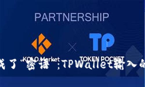 : 当助记词成了“密语”：TPWallet输入的那些小误会