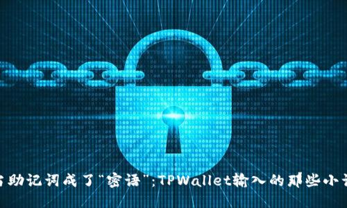 : 当助记词成了“密语”：TPWallet输入的那些小误会