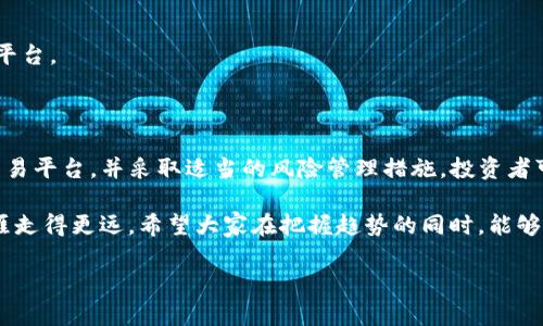 在讨论tpwallet上买币的风险之前，我们需要将这个话题放在一个更广泛的金融环境中。加密货币市场波动性极大，投资加密货币本身存在一定的风险。以下内容将详细探讨在tpwallet上买币的风险因素、潜在的收益、以及投资者可以如何更好地保护自己。

什么是tpwallet？

tpwallet是一款便捷的加密货币钱包，用户可以用它来存储、发送和接收多种数字货币。它不仅支持主流的比特币和以太坊，还支持其他许多小众币种。就像你的手机钱包可以存放多种硬币一样，tpwallet则是一个数字资产的集中管理中心。

tpwallet买币的基本流程

通过tpwallet买币，一般需经过以下几个步骤：

ol
    listrong注册账户：/strong在tpwallet官网或应用上创建一个账户，如同办理银行卡的第一步。/li
    listrong身份验证：/strong一些平台要求用户进行身份验证，以符合相关的法律法规。/li
    listrong充值资金：/strong将法币（如人民币）或其他数字资产充值到你的tpwallet账户，就像为手机充值一样。/li
    listrong选择币种：/strong在平台上选择你想购买的币种，确认交易。/li
    listrong完成交易：/strong支付后，币种将会被转入你的钱包。/li
/ol

tpwallet买币的风险因素

虽然在tpwallet上买币的过程相对简单，但其中的风险需谨记：

h4市场波动/h4
加密货币市场的价格变化通常很大，一天之内可能出现数十个百分点的涨跌。就如同坐过山车，惊心动魄，无需多言，很多人可能“上车”后的瞬间就觉得心跳加速。

h4安全性问题/h4
尽管tpwallet提供了加密和多重认证等安全措施，但任何数字钱包都有被黑客攻击的风险。想象一下，你将自己最喜欢的零食放在桌上，不小心让小猫悄悄溜了进来，结果你就得“讲和”了。

h4法律风险/h4
全球范围内对加密货币的监管仍在不断变化，某些国家可能会突然出台限制措施，导致投资者面临法律风险。就像一场随时可能变化的天气，让人无法预测何时会来一场大雨。

h4情绪管理/h4
许多投资者在面对市场波动时容易产生恐慌或贪婪的情绪，这可能导致不理智的交易决策。谁还没点小烦恼呢？调整好心态，才能在投资中稳如泰山。

如何降低风险？

尽管风险存在，但通过一些策略可以有效降低这些风险：

h4充分学习和调研/h4
在进行任何投资之前，确保了解你所投资的项目，从技术背景到团队实力，越了解越安心。就像你在网上购买鞋子之前，会查看所有的评价和推荐一样。

h4分散投资/h4
避免将所有资金投入到一项资产中，可以考虑分散投资于不同的币种。就好比你在点外卖时，不会只点一道菜，而是会尝试几道，以免口味太单一。

h4设定止损和止盈点/h4
为自己的交易设定明确的止损和止盈点，以避免情绪化交易。为了让买卖更加理智，可以想象自己是在平衡一只蛋，不想让它破碎一样小心谨慎。

h4选择可靠交易平台/h4
对所使用的平台进行全面评估。不要被眼花缭乱的宣传和高收益的承诺所吸引，选择那些有好评和用户基础的平台。

总结

在tpwallet上买币是一个相对简单的过程，但购币时的风险不容小觑。通过了解市场动荡的属性、选择可靠的交易平台，并采取适当的风险管理措施，投资者可以更好地保护自己的资产。记住，投资加密货币就像是参与了一场没有剧本的冒险，每一步都充满新意和挑战。

当然，投资不仅仅是赚钱，还有学习和提高的过程。就像一般的财务规划一样，合理的风险管理能让你的投资生涯走得更远。希望大家在把握趋势的同时，能够保持一颗平常心，做一个智慧的投资者！

如梦似幻，与其幻想“一夜暴富”，不如踏踏实实，做好每一个决策，让投资之旅走得更加稳健，收获更多的回报。