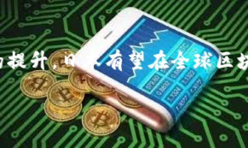 日本区块链（Japan Blockchain）是指在日本境内发展和应用区块链技术的相关活动、项目和生态系统。区块链作为一种去中心化、透明且安全的技术，能够改变传统行业的运作方式。在日本，区块链技术的应用涵盖了金融、物流、智能合约、数字身份等多个领域。

### 日本区块链的现状

#### 1. 历史背景

日本在加密货币和区块链技术的接受程度上相对较高。早在2014年，日本的Mt. Gox交易所就曾是全球最大的比特币交易平台之一，虽然它的破产也引发了对加密货币的法规讨论。

日本政府在2016年通过了一项法案，承认比特币作为一种合法支付手段，并加强了对加密货币交易所的监管。这一政策促进了区块链技术的合法化，同时提高了公众的信任度，为后续的发展奠定了基础。

#### 2. 主要应用领域

日本区块链技术的应用领域相当广泛，其中包括但不限于以下几个方面：

- **金融服务**：日本是早在2014年就承认比特币合法性的国家，因此金融服务领域的区块链应用非常活跃。许多传统金融机构和创业公司都在探索利用区块链来提升支付效率、降低交易成本等方式。例如，三菱东京UFJ银行正在开发基于区块链的数字货币，目标是创建更加高效的支付系统。

- **供应链管理**：日本的制造业非常发达，许多企业正在使用区块链技术来供应链管理。通过区块链，企业可以实现实时监控和追踪商品流向，确保产品的质量与安全。

- **智能合约**：日本的企业也在尝试使用智能合约来自动化合约的执行，减少人为干预。例如，一些房地产公司已经开始利用智能合约来进行租赁协议的管理。

- **投票系统**：日本的某些自治体正在考虑使用区块链来进行电子投票，提升选举的透明度和安全性，减少选票造假的风险。

#### 3. 主要企业和项目

日本区块链领域涌现了许多创新企业和项目。其中，著名的包括：

- **NEM**： NEM是一个开源区块链平台，致力于提高区块链的可用性与安全性，是日本本土开发的项目，广泛应用于各类行业。

- **Ripple**：虽然Ripple是一家美国公司，但其在日本的业务合作相当紧密，与日本一些主要金融机构合作，旨在提升跨境支付的效率。

- **BitFlyer**：这是日本最大的加密货币交易所，用户可以通过该平台快速方便地进行各种加密货币的交易。它为日本的区块链生态系统提供了重要的支持。

#### 4. 日本区块链的挑战

尽管日本的区块链技术发展迅速，但仍然面临一些挑战：

- **法规和监管**：虽然日本的法律已经为区块链的发展提供了一定的框架，但在实际操作中，许多企业仍然感到法规不明确，导致在某些创新领域的探索受阻。比如关于ICO（首次代币发行）的法律地位仍不明朗，限制了项目融资的灵活性。

- **安全性问题**：近年来，日本的加密货币交易所屡遭黑客攻击，导致用户资金损失。这引发了公众对于安全的担忧，也使得监管机构加强了对交易所的监管力度。

- **公众认知度**：虽然在金融领域和科技领域区块链的接受度较高，但在普通民众中，区块链和加密货币的知识普及度仍然不够，需要更多的教育和宣传。

#### 5. 未来展望

展望未来，日本的区块链生态系统将会持续发展，可能会在以下几个方面有所突破：

- **跨国合作**：随着全球对区块链技术的重视加深，日本有可能与其他国家的区块链项目加强合作，共同探索新的应用场景和商业模式。

- **去中心化金融（DeFi）**：日本的金融市场已经开始尝试DeFi项目，未来将可能促使传统金融行业的变革，改变用户的投资和金融服务方式。

- **公共服务**：区块链技术将可能在公共服务领域取得进展，使得政府服务更加高效、透明。比如，通过区块链提供的数字身份认证，可以极大地提高社会服务的便利性。

### 小结

总的来说，日本区块链技术的发展已经取得了一定的成就，并在多个领域崭露头角。随着监管制度的逐渐完善、技术的不断成熟和公众认知的提升，日本有望在全球区块链产业中占据一席之地。不过，正如生活中各种小烦恼一样，区块链的发展仍需面对不少挑战。持续的创新和合作将是推动未来发展的关键。

无论是技术的应用，还是产业的变革，我们都能看到，当区块链与日本这个科技强国相结合时，将会碰撞出怎样的火花！