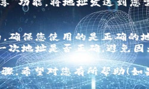 要查找TP Wallet地址，您可以按照以下步骤操作：

1. **打开TP Wallet应用**：
   首先，确保您已经安装了TP Wallet应用，并且已经注册和登录您的账户。

2. **进入钱包界面**：
   登录后，您会看到主界面，通常会显示您的资产概况。在这里，您可以找到与各种加密货币相关的功能。

3. **查找地址**：
   - 在钱包界面中，选择您想要查找地址的特定加密货币（例如：以太坊、比特币等）。
   - 点击进入该币种的详细信息页面，您应该会看到“收款”或“接收”选项。
   - 选择该选项后，您的钱包地址会被显示出来。

4. **复制地址**：
   您可以直接复制该地址，或使用“分享”功能，将地址发送到您需要的地方。

5. **注意事项**：
   - 每种加密货币的地址都是唯一的，确保您使用的是正确的地址，以免导致资产丢失。
   - 在进行任何交易前，最好先检查一次地址是否正确，避免因为手误导致的损失。

以上就是查找TP Wallet地址的基本步骤。希望对您有所帮助！如果还有其他疑问，欢迎随时询问。