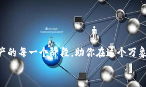   万能口袋：如何轻松找到TPWallet的下载之路 / 
 guanjianci TPWallet, 下载, 钱包, 加密货币 /guanjianci 

引言：数字钱包的时代来临
在这个数字化飞速发展的时代，钱包早已不再是我们口袋里的那一小摊钱币和纸钞。现在，数字钱包如TPWallet应运而生，为用户提供了一种更为便捷、安全的方式来管理他们的加密货币资产。就像是时空穿梭机，随时随地都可以带你进入一个充满机遇与挑战的虚拟世界！

TPWallet是什么？
TPWallet是一个集成化的区块链资产管理工具，支持多种主流数字货币，并提供了诸如安全存储、交易及资产管理的功能。它如同你数字资产的守护神，保护着你的每一分资产不受外界侵扰。

为什么选择TPWallet？
在众多数字钱包中，TPWallet凭借其用户友好的界面和安全性脱颖而出。说白了，TPWallet就像是你在超市挑选的那款杯子，不仅外观好看，而且还耐摔耐磨，绝对不会让你失望。
首先，TPWallet支持多链资产，用户可以在一个平台上管理不同的数字货币，这就像是一个百宝箱，随时打开，里面充满了你的小秘密。
其次，它的安全措施相当到位，采用了多重签名及私钥管理机制，让你的资产安全如同保镖护航，绝对不让一笔资产白白溜走。

如何下载TPWallet？
找到了TPWallet的优势，接下来就让我们谈谈如何下载这个强大的工具吧！当然，下载的过程并不复杂，几乎可以说是“动动手指，轻松搞定”。

h4步骤一：访问官方网站/h4
首先，你需要访问TPWallet的官方网站，就像是在一片广袤的森林中寻找你的那棵树，官网是你进入这个数字世界的必经之路。通常官方网站会提供最新版本的下载链接和使用说明。

h4步骤二：选择适合你的版本/h4
TPWallet支持多个操作系统，包括Windows、macOS、Android和iOS等。你可以根据自己的设备选择合适的版本。这里需要提醒大家，有些手机可能需要在设置中开启“陌生来源”的安装权限。”嗯，没错，门都打开，大家都可以进来聚会了！”。

h4步骤三：完成下载安装/h4
最后，按照提示进行安装，等待几分钟，TPWallet便会安静地躺在你的手机或电脑上，期待着和你一起开启数字化之旅！

安装后的使用指南
安装完TPWallet，你就像获得了一把打开财富大门的钥匙，但如何使用则需要一点时间和耐心。就像学习骑自行车，刚开始也许会有些犹豫，甚至会摔倒，但一旦掌握了，便能体验到自由驰骋的快感。

h4创建钱包/h4
打开TPWallet，你会被邀请创建一个新钱包。在这里，你需要设置一个强密码以保障钱包的安全。记住，密码就像是保护你资产的小秘密，千万别告诉别人哦！

h4备份你的助记词/h4
接下来，你会得到一个助记词，这是恢复你钱包的关键，就像是通往另一个世界的密码。一定要妥善保管，别让它随风而逝。

h4添加资产/h4
成功创建钱包后，你可以在TPWallet中添加你想管理的数字资产。选择适合的区块链资产，点击添加，轻松搞定。

安全小贴士
在享受TPWallet的便利同时，也要时刻保持警惕。保护你的资产就像守护你的爱车，定期检查，这样才能减少风险。
1. 避免在公共Wi-Fi中进行资产交易，保持专注，别让那些潜在的黑客趁虚而入。
2. 定期更新TPWallet到最新版本，以获取最新的安全防护措施。就像换季时候更换衣物，保暖又时尚。
3. 不要轻易分享你的助记词和私钥，保证你的钱包安全如同保护好自己的身份证信息一样重要。

探索更多功能
TPWallet不仅仅是一个简单的数字钱包，它还拥有许多令人惊喜的功能。仿佛你在探寻宝藏时，挖掘到的每一个惊喜，都让人兴奋不已。
1. “一键交易”功能：快速完成货币交易，极大提升交易效率，再也不怕因拖延而错过盈利机会。
2. 投资组合展示：直观显示你的资产组合，帮助你更好地了解自己资金流向。一目了然，像看一张精美的财务报表一样简单。
3. 价格提醒功能：设定价格提醒，轻松把握市场动态。再也不用担心被市场波动“放鸽子”。

常见问题解答
为了帮助新用户更好地使用TPWallet，以下是一些常见问题的解答，也许能为你扫除使用上的小困扰。
Q1：TPWallet是否安全？
A1：TPWallet采用了多重安全措施，但用户也需要自己保持警惕，定期更新、妥善管理私钥。

Q2：我可以在TPWallet中交易哪些数字资产？
A2：TPWallet支持多种主流数字资产，包括BTC、ETH等，具体可在应用中查看。

Q3：万一我的设备丢失，如何找回我的资产呢？
A3：只需凭借你的助记词，可以在新的设备上轻松恢复你钱包中的资产，简直是再生的力量！

结论：让TPWallet伴你开启财富之旅
经过以上的介绍，相信你已经对TPWallet有了更深入的了解。这个数字钱包如同一位知心的朋友，会陪伴你走过数字资产的每一个阶段，助你在这个万象更新的虚拟世界中，大展宏图。
如果你还在用传统的方式管理资产，不妨试试TPWallet，或许能驯服你的小烦恼，带来意想不到的收获！