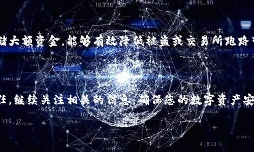 关于TokenPocket交易所是否跑路的问题，实际上在区块链和加密货币领域，类似的情况时有发生。TokenPocket是一个知名的数字货币钱包和交易平台，提供多种加密资产的管理和交易服务。不过要注意的是，区块链行业波动性大，有时会因为市场、监管等因素引起用户的担忧。

在判断一个交易所是否“跑路”时，有几个方面需要考虑：

### 风险感知：当心交易所的清盘风险

如果您发现TokenPocket交易所的服务出现了异常，首先要保持冷静。检查社交媒体、社区论坛等渠道，了解是否有其他用户也遭遇了类似问题。网络社区通常能够快速传播信息，您能在这里找到许多用户的反馈和最新消息。

### 交易所的透明度：透明度是安全的保证

一个可靠的数字货币交易所通常会保持高度的透明度。如果TokenPocket或其他任何交易所忽然关闭了用户账户，或者隐瞒了重要的信息，这可能是一个警示信号。您可以查看交易所的官方网站，了解他们的资金安全保障，是否有保险或用户资金安全的保障措施。

### 用户反馈：看用户口碑，辨真伪

用户的反馈是判断交易所是否靠谱的一个重要标准。在社交平台如Reddit、Twitter和Telegram中搜索“TokenPocket跑路”或者“TokenPocket用户反馈”，能够帮助您了解当前的情况。如果有很多负面评论或用户反映提现困难，那您就要小心了。

### 紧急行动：钱包安全永远不能松懈

如果您已经在TokenPocket存有资产，不妨考虑将其转移到一个更安全、可信的地方。使用冷钱包（如硬件钱包）来存储大额资金，能够有效降低被盗或交易所跑路带来的风险。毕竟，谁还没点小烦恼呢？

### 结论：保持警惕，及时更新信息

总之，目前并没有确凿的证据表明TokenPocket交易所已经跑路，但在这样的市场中，保持警惕是永远不能忽视的责任。继续关注相关的信息，确保您的数字资产安全。

如您对TokenPocket或其他交易所还有更多疑问，请随时提问！