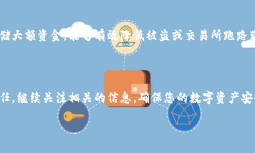 关于TokenPocket交易所是否跑路的问题，实际上在区块链和加密货币领域，类似的情况时有发生。TokenPocket是一个知名的数字货币钱包和交易平台，提供多种加密资产的管理和交易服务。不过要注意的是，区块链行业波动性大，有时会因为市场、监管等因素引起用户的担忧。

在判断一个交易所是否“跑路”时，有几个方面需要考虑：

### 风险感知：当心交易所的清盘风险

如果您发现TokenPocket交易所的服务出现了异常，首先要保持冷静。检查社交媒体、社区论坛等渠道，了解是否有其他用户也遭遇了类似问题。网络社区通常能够快速传播信息，您能在这里找到许多用户的反馈和最新消息。

### 交易所的透明度：透明度是安全的保证

一个可靠的数字货币交易所通常会保持高度的透明度。如果TokenPocket或其他任何交易所忽然关闭了用户账户，或者隐瞒了重要的信息，这可能是一个警示信号。您可以查看交易所的官方网站，了解他们的资金安全保障，是否有保险或用户资金安全的保障措施。

### 用户反馈：看用户口碑，辨真伪

用户的反馈是判断交易所是否靠谱的一个重要标准。在社交平台如Reddit、Twitter和Telegram中搜索“TokenPocket跑路”或者“TokenPocket用户反馈”，能够帮助您了解当前的情况。如果有很多负面评论或用户反映提现困难，那您就要小心了。

### 紧急行动：钱包安全永远不能松懈

如果您已经在TokenPocket存有资产，不妨考虑将其转移到一个更安全、可信的地方。使用冷钱包（如硬件钱包）来存储大额资金，能够有效降低被盗或交易所跑路带来的风险。毕竟，谁还没点小烦恼呢？

### 结论：保持警惕，及时更新信息

总之，目前并没有确凿的证据表明TokenPocket交易所已经跑路，但在这样的市场中，保持警惕是永远不能忽视的责任。继续关注相关的信息，确保您的数字资产安全。

如您对TokenPocket或其他交易所还有更多疑问，请随时提问！