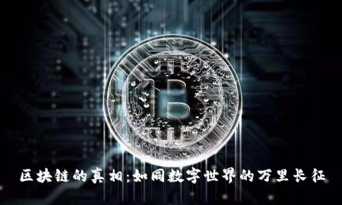 区块链的真相：如同数字世界的万里长征