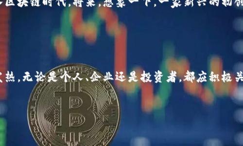 区块链技术是一种革命性的网络工具，它通过去中心化的方式改变了数据的存储和传输方式。其中，NEO 是一个备受关注的区块链平台，常常被称为“以太坊的中国版”。下面将详细介绍 NEO 的特性、应用以及其在当前区块链生态中的地位。

一、NEO 的基本概念

NEO 是一个开源的区块链项目，旨在实现智能经济的理念。简单来说，NEO 是一个让任何人都能够在区块链上构建自己想要的应用的舞台，就像一个大型的创意工坊，各种创意都可以在这里实现。从智能合约到数字资产，NEO 的功能性让它与众不同。


二、NEO 的历史沿革

NEO 于 2014 年首次推出，最初名为 AntShares，后更名为 NEO。在这个历史的洪流中，NEO 逐渐吸引了大量的开发者和投资者的关注。它的使命是实现智能经济，推动数字资产的增值和流通。就好比是一个寒冷冬季中的阳光，带来温暖和希望。


三、NEO 的核心特点

NEO 的成功离不开其独特的几大核心特点：
ul
    listrong智能合约/strong：NEO 支持多种编程语言（如 C#、Java 和 Python），这使得开发者能够使用自己熟悉的语言创建智能合约，降低了学习曲线。/li
    listrong数字身份/strong：NEO 提供的数字身份功能，让用户能够在区块链上安全地管理自己的身份信息，增加了应用的可信度。/li
    listrong双代币系统/strong：NEO 采用了 GAS 和 NEO 的双代币机制，NEO 用于持有和治理，而 GAS 则用于支付网络上交易的费用。/li
    listrong高性能/strong：NEO 以其高吞吐率著称，理论上每秒能够处理 1000 笔交易，相比于以太坊显得更加出色。/li
/ul


四、NEO 的应用场景

NEO 被广泛应用于各种领域。它的多功能性让它成为众多行业的“万金油”：
ul
    listrong金融服务/strong：通过 NEP-5 代币，企业可以发行自己的数字资产，同时能够实现与传统金融的结合。/li
    listrong供应链管理/strong：借助 NEO 的智能合约，可以实时监控供应链中的每一个环节，提升效率与透明度。/li
    listrong数字版权/strong：结合数字身份，NEO 可以用于版权内容的管理与分发，让创作者更好的维护自己的权益。/li
    listrong物联网/strong：NEO 的高性能特性使其非常适合与物联网设备结合，实现智能家居等应用。/li
/ul


五、NEO 在区块链生态中的地位

在众多区块链平台中，NEO 的定位独具匠心，正如一个穿梭于市场与技术之间的桥梁。NOE 不仅链接了数字资产与传统经济，还推动了数字身份与智能合约的普及。根据一些分析师预测，NEO 将在未来的区块链生态中占据重要地位，成为中国乃至全球的优秀代表。


六、NEO 的未来展望

随着区块链技术的不断发展，NEO 也在不断创新以适应未来的需求。它未来可能推动更多企业跨越技术鸿沟，融入区块链时代。将来，想象一下，一家新兴的初创企业可能会在 NEO 平台上迅速崛起，而这正是 NEO 所追求的愿景。


七、结语

综上所述，NEO 作为一个充满潜力的区块链平台，正如一颗冉冉升起的星星，期待它能在智能经济的天空中发光发热。无论是个人、企业还是投资者，都应积极关注这一波动不居的潮流，为未来的数字经济做出贡献。就像我们每个人的成长与蜕变，不经历风雨，怎能见彩虹呢？


NEO：开启智能经济新时代的区块链明星