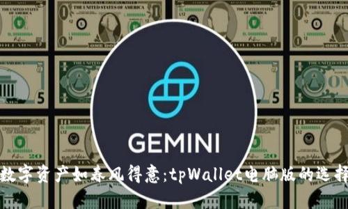 让你的数字资产如春风得意：tpWallet电脑版的选择与攻略
