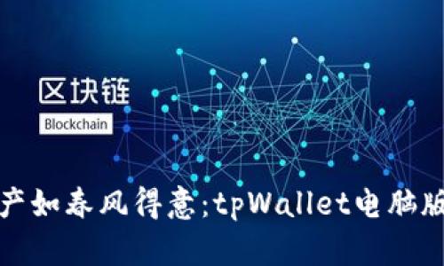 让你的数字资产如春风得意：tpWallet电脑版的选择与攻略