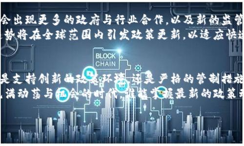 区块链引资的政策更新是一个复杂而快速变化的话题，涉及多个国家和地区的法律法规。这里是关于区块链引资相关政策的总体概述，以及它们的一些最新动态。

### 区块链引资最新政策概览

#### 区块链和引资的定义
区块链是一种去中心化的分布式账本技术，主要用于记录交易信息，确保数据的透明性和安全性。而引资则是指企业或项目在外部寻求资金支持的过程。随着区块链技术的发展，越来越多的企业开始利用这一新兴技术进行引资，尤其是在初创企业和数字货币领域。

#### 全球区块链引资政策现状
不同国家对于区块链技术和相关引资的态度迥异。一些国家积极鼓励区块链技术的发展，通过制定友好的政策来吸引资金和人才，而另一些国家则采取更为谨慎或限制的态度，主要出于对金融安全和消费者保护的考虑。

#### 美国的区块链引资政策
美国是区块链技术和加密货币的重镇之一。美国证券交易委员会（SEC）和商品期货交易委员会（CFTC）对区块链项目的监管越来越明确。根据最新的政策，许多融资活动需要遵循证券法，尽管某些情况下，特定的代币销售可能被排除在外。
例如，“Regulation D”（D类法则）允许私募融资，很多区块链初创企业利用这一机制进行资本募集。此外，近年来，随着“数字资产”概念的引入，一些州（如怀俄明州）开始推出友好的法律环境，鼓励区块链相关企业的落地。

#### 欧盟的区块链引资政策
欧盟在区块链技术的立法上也渐露头角。2020年，欧盟委员会发布了《数字金融战略》，明确提出要将区块链技术纳入数字金融市场的监管框架，鼓励创新，同时保障消费者利益。
此外，欧盟还在推进“欧盟区块链合作平台”，旨在通过项目合作和资金资助，推动区块链技术在各领域的应用。

#### 中国的区块链引资政策
在中国，区块链技术也得到了国家层面的重视。2021年，中国国务院发布了《十四五规划》，明确指出要大力发展区块链技术。与此同时，相关政策开始鼓励区块链在产业链、供应链等领域的应用。
虽然国家对虚拟货币的监管非常严格，但在区块链技术的应用上，国家却表现出强烈的支持意愿。例如，上海和海南等地的地方政府积极推出优惠政策，促进区块链企业的发展，包括资金支持和政策引导。

#### 区块链引资的未来趋势
随着区块链技术的不断发展和成熟，区块链引资政策也将随着市场需求和技术进步而不断演变。未来，预计将会出现更多的政府与行业合作，以及新的监管框架，从而进一步推动区块链技术的创新与应用。
此外，去中心化金融（DeFi）和非同质化代币（NFT）等新兴领域也将为区块链引资带来新的机遇和挑战。这些趋势将在全球范围内引发政策更新，以适应快速变化的市场环境。

#### 总结
综上所述，区块链引资的政策正处于快速变化之中，各国的监管机构对于这一新兴领域的态度千差万别。无论是支持创新的政策环境，还是严格的管制措施，理解不同地区政策的动态将有助于投资者和创业者在区块链世界中把握机遇，避开风险。
在未来，随着监管的进一步完善和市场的愈加成熟，区块链引资有望迎来更加光明的发展前景。毕竟，在这个充满动荡与机会的时代，谁能掌握最新的政策动态，谁就能在区块链的浪潮中乘风破浪！

如需进一步的信息，建议及时关注各地监管机构的公告以及行业报告。