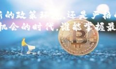 区块链引资的政策更新是