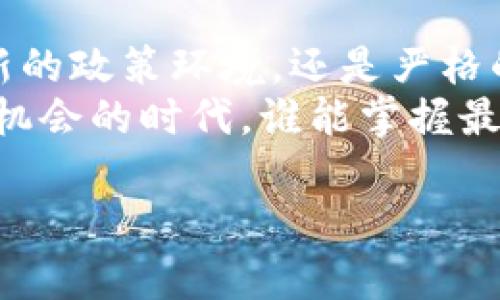 区块链引资的政策更新是一个复杂而快速变化的话题，涉及多个国家和地区的法律法规。这里是关于区块链引资相关政策的总体概述，以及它们的一些最新动态。

### 区块链引资最新政策概览

#### 区块链和引资的定义
区块链是一种去中心化的分布式账本技术，主要用于记录交易信息，确保数据的透明性和安全性。而引资则是指企业或项目在外部寻求资金支持的过程。随着区块链技术的发展，越来越多的企业开始利用这一新兴技术进行引资，尤其是在初创企业和数字货币领域。

#### 全球区块链引资政策现状
不同国家对于区块链技术和相关引资的态度迥异。一些国家积极鼓励区块链技术的发展，通过制定友好的政策来吸引资金和人才，而另一些国家则采取更为谨慎或限制的态度，主要出于对金融安全和消费者保护的考虑。

#### 美国的区块链引资政策
美国是区块链技术和加密货币的重镇之一。美国证券交易委员会（SEC）和商品期货交易委员会（CFTC）对区块链项目的监管越来越明确。根据最新的政策，许多融资活动需要遵循证券法，尽管某些情况下，特定的代币销售可能被排除在外。
例如，“Regulation D”（D类法则）允许私募融资，很多区块链初创企业利用这一机制进行资本募集。此外，近年来，随着“数字资产”概念的引入，一些州（如怀俄明州）开始推出友好的法律环境，鼓励区块链相关企业的落地。

#### 欧盟的区块链引资政策
欧盟在区块链技术的立法上也渐露头角。2020年，欧盟委员会发布了《数字金融战略》，明确提出要将区块链技术纳入数字金融市场的监管框架，鼓励创新，同时保障消费者利益。
此外，欧盟还在推进“欧盟区块链合作平台”，旨在通过项目合作和资金资助，推动区块链技术在各领域的应用。

#### 中国的区块链引资政策
在中国，区块链技术也得到了国家层面的重视。2021年，中国国务院发布了《十四五规划》，明确指出要大力发展区块链技术。与此同时，相关政策开始鼓励区块链在产业链、供应链等领域的应用。
虽然国家对虚拟货币的监管非常严格，但在区块链技术的应用上，国家却表现出强烈的支持意愿。例如，上海和海南等地的地方政府积极推出优惠政策，促进区块链企业的发展，包括资金支持和政策引导。

#### 区块链引资的未来趋势
随着区块链技术的不断发展和成熟，区块链引资政策也将随着市场需求和技术进步而不断演变。未来，预计将会出现更多的政府与行业合作，以及新的监管框架，从而进一步推动区块链技术的创新与应用。
此外，去中心化金融（DeFi）和非同质化代币（NFT）等新兴领域也将为区块链引资带来新的机遇和挑战。这些趋势将在全球范围内引发政策更新，以适应快速变化的市场环境。

#### 总结
综上所述，区块链引资的政策正处于快速变化之中，各国的监管机构对于这一新兴领域的态度千差万别。无论是支持创新的政策环境，还是严格的管制措施，理解不同地区政策的动态将有助于投资者和创业者在区块链世界中把握机遇，避开风险。
在未来，随着监管的进一步完善和市场的愈加成熟，区块链引资有望迎来更加光明的发展前景。毕竟，在这个充满动荡与机会的时代，谁能掌握最新的政策动态，谁就能在区块链的浪潮中乘风破浪！

如需进一步的信息，建议及时关注各地监管机构的公告以及行业报告。