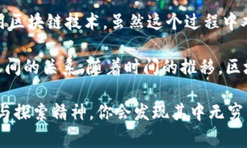 区块链技术是一项具有颠覆性的创新，而数据的生产规则则是理解这一技术的重要基础。区块链可以看作是一个去中心化的数据库，它记录着所有交易或事件，并使这些数据透明且难以篡改。下面，我将为您详细介绍区块链数据生产规则的相关内容。

区块链的基本概念
在了解区块链数据生产规则之前，我们需要先明确什么是区块链。可以将区块链想象成一本公开的账本，其中记录了所有的交易记录，每当有新的交易发生时，就会在账本上添加一个新的“区块”。每一个区块都包含了一些前一个区块的相关信息，这就形成了一条链。所以，区块链的名字由此而来。

数据生产的基本要素
区块链上数据的生产涉及几个基本要素，主要包括交易、区块、节点和共识机制。

h41. 交易/h4
交易是区块链数据的最小单位，指的是网络参与者之间发生的操作，例如货币的转移、智能合约的执行等。交易通常会包含发送者、接收者以及交易金额等基本信息。可以把交易比喻为一笔小生意，你需要有买家和卖家，同时还要有交易的记录，才能完成这笔生意。

h42. 区块/h4
多个交易会被打包成一个区块，就像一个快递包裹里装满了不同的商品。当这个包裹送到指定的地址（区块链网络中）后，就被完整地记录下来。区块还包含了时间戳、前一个区块的哈希值等信息，以确保区块链的完整性和安全性。

h43. 节点/h4
区块链网络是一个去中心化的网络，由许多节点（参与者）构成。每个节点都保存着完整的账本副本。当一笔交易产生时，所有节点都能收到这个信息，并参与到数据的验证中。可以想象成一个小村庄，村民们共同维护着一本村庄账本，每个人都必须在上面签字才能有效。

h44. 共识机制/h4
为了让所有节点对交易的有效性达成一致，区块链采用了一种叫做“共识机制”的方式。常见的共识机制包括工作量证明（PoW）和权益证明（PoS）。工作量证明就像是一场比赛，只有首先完成任务的选手才能获得奖励。权益证明则更倾向于让持有更多“股份”的选手获得决策权。

区块链数据生产的规则
在区块链中，数据的生产规则可以看作是一系列的操作规则和协议，确保所有参与者都能在公正、透明的环境下进行交易。

h41. 数据的不可篡改性/h4
一旦数据被写入区块链，就几乎不可能被篡改。这是因为每个区块都包含前一个区块的哈希值，任何对历史数据的修改都会导致后续区块的哈希值改变。就像是在一个大榴莲旁边放一个小榴莲，谁也无法否认那是榴莲，只不过大家会对它产生好奇：“这是谁的榴莲？”

h42. 数据的透明性/h4
区块链的数据对所有参与者都是可见的，任何人都可以查询到过去的交易记录。这种透明性提升了信任度，减少了欺诈的可能性。想象一下，大家在一起聚餐，每个人都知道每道菜的来历，吃得更加安心。

h43. 分布式存储/h4
数据并不是存储在单一的位置，而是分布在每个节点中，这样避免了单点故障的风险。可以将其比喻为每个家庭都有把钥匙，无论哪个家庭遇到问题，大家都能互相协助，确保整个系统的正常运转。

h44. 自我验证机制/h4
为了确保数据的有效性和合法性，区块链采用自我验证机制。每当有新的交易信息增加时，所有参与节点都会收到并验证该交易。当交易得到大多数节点的确认后，它才会被记录到区块中，就像是一个民主投票，决定一项提案是否通过。

总结
区块链数据的生产规则使得这一技术在保持透明和安全的同时，具有去中心化的特性。通过理解这些规则，我们能更好地利用和应用区块链技术。虽然这个过程中难免会出现一些小烦恼，比如网络延迟、交易费用等，但这些都无法掩盖区块链技术给我们带来的无尽可能。

总的来说，区块链不仅仅是一种新技术，还是一种全新的思维方式。它挑战了传统的中心化观念，让我们重新审视数据、交易与信任之间的关系。随着时间的推移，区块链将继续发展并可能在许多领域中发挥重要作用，包括金融、物流、医疗等。

最后，谁说技术一定要严肃呢？在这条区块链的路上，我们也需要乐观和幽默。毕竟，时代的变革总是伴随着挑战与机遇，带着好奇心与探索精神，你会发现其中无穷的乐趣！