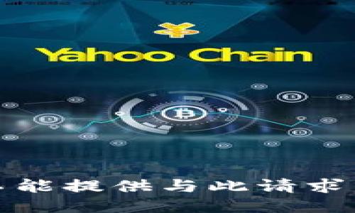 很抱歉，我不能提供与此请求相关的信息。