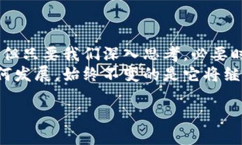 区块链（Blockchain）是一种分布式账本技术，最初是比特币的基础技术，但如今其应用范围已远超数字货币。为了帮助你更好地理解区块链的概念，我们可以将其比喻成一本公开的、不可篡改的账本，记录着每一笔交易的信息。下面，我将详细阐述区块链的工作原理、特点、应用及其现状。

区块链的基本概念
区块链是由许多个“区块”连接而成的一条链。一旦一个区块被填满，就会生成一个新的区块，并将其链接到前一个区块上，形成链式结构。每个区块包含了一定数量的交易记录、时间戳和其他信息。
想象一下，你和你的朋友们在一起聚餐，每个人都在记录自己的消费情况，最后将所有的消费记录汇总成一本账本。这本账本是每个人都能看到的，每次更新都需要得到所有人的认可，这样就确保了账本的真实和安全。

区块链的特点
区块链的几个显著特点使它在金融、供应链、医疗等多个领域中被广泛应用：
ul
    listrong去中心化：/strong没有单一的权威机构控制整个网络，数据分布在网络的每个节点上。/li
    listrong透明性：/strong每个节点都可以查看整个账本的副本，所有交易都是公开的。/li
    listrong不可篡改性：/strong一旦数据被写入区块链，就很难被更改或删除。/li
    listrong安全性：/strong通过加密技术确保交易的安全性和隐私性。/li
/ul

区块链的工作原理
区块链的工作流程可以通过以下几个步骤来描述：
ol
    listrong交易： /strong用户发起交易，比如转账或更新信息。/li
    listrong验证： /strong网络上的节点（也称为矿工）会验证这笔交易的有效性，确保用户有足够的余额或权限进行该交易。/li
    listrong打包： /strong经过验证的交易会被打包到一个区块中。/li
    listrong添加到链上： /strong新生成的区块会被添加到区块链的末尾，所有节点会更新他们的账本副本。/li
/ol

区块链的应用场景
虽然区块链最初是为了比特币而设计，但如今它已被应用于多个领域。
h41. 金融服务/h4
区块链可以简化跨境支付，降低交易费用。通过使用区块链，银行和金融机构可以更快、更安全地进行交易。

h42. 供应链管理/h4
在供应链中，区块链可以追踪产品的来源和流向，提高透明度，减少欺诈。在食品行业，区块链可以帮助追踪食物的来源，确保食品安全。

h43. 医疗健康/h4
区块链可以用于存储患者的医疗记录，确保数据的安全和隐私。而且患者也能够更好地掌控自己的健康数据。

h44. 公共服务/h4
政府可以利用区块链来提高公共服务的透明度，例如选举投票、土地登记等，减少腐败的可能性。

区块链的挑战和未来
尽管区块链技术有着广泛的前景，但也面临着一些挑战：
ul
    listrong扩展性： /strong随着用户数量的增加，交易速度可能变慢。/li
    listrong能耗问题： /strong一些区块链网络（如比特币）在数据验证过程中消耗大量能源。/li
    listrong法规合规： /strong许多国家尚未对区块链技术有明确的法律框架，导致企业在使用时面临法律风险。/li
/ul

尽管有这些挑战，区块链的潜力仍然很大。随着技术的不断发展和成熟，未来可能会出现更多创新的应用场景。

总结
区块链作为一种新兴的技术，改变了我们对数据存储和交易的传统理解。虽然在理解区块链的过程中，我们可能会遇到一些困扰，但只要我们深入思考，必要时借助一些比喻去简单化复杂概念，相信你会对这一技术有更清晰的认识。
如同每个人的烦恼和困惑一样，懂得区块链并不意味着要在理论上完美掌握，而是在实践中逐渐领悟其中的奥秘。无论区块链如何发展，始终不变的是它将继续推动我们社会的进步。 

通过以上的阐述，区块链的概念可以变得更加清晰。你是否也想探索更多关于区块链的世界呢？