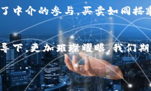    区块链的未来：十个如星星般闪耀的行业  / 
 guanjianci  区块链, 未来行业, 数字经济, 科技创新  /guanjianci 

引言
在这个被技术迅猛发展的时代，区块链技术如同一颗璀璨的明星，逐渐在各行各业的天空中升起。提到区块链，很多人首先想到的可能是虚拟货币，但它的潜力可远不止于此。今天，咱们就来聊聊区块链的未来，特别是它将如何变革十大行业，犹如在一片浩瀚星空中，闪烁着各自独特的光辉。

1. 金融行业：从银行到无银行化
利用区块链技术，金融行业犹如一条骄傲的巨龙，正逐步摆脱传统束缚。智能合约的引入让定价、支付和清算都变得高效迅速。想象一下，以后你借款时，不再需要漫长的手续，所有事宜在区块链上自动完成，简单高效，像是点了一杯外卖，15分钟后准时送达。

2. 供应链管理：透明化的翅膀
在传统的供应链中，信息经常滞后，真假难辨。而引入区块链后的供应链，仿佛为其插上了明亮的翅膀。在每一个交付环节，消费品的来源、运输状态都清晰明了，像是把每一个环节都放在放大镜下，绝不存在猫腻和盲区。谁还没点小烦恼呢？不怕，区块链让你在购物时从此告别那些 ”我买的是什么“ 之类的疑虑。

3. 医疗健康：数据信息的守护者
医疗行业的数据转型也在区块链的推动下发生了翻天覆地的变化。患者的健康记录如同他们的个人剖面，存储在区块链上，不再受制于医疗机构的壁垒。每位患者就像拥有了自己的数字护照，是时候让每个人的健康信息都亮起来！

4. 娱乐行业：版权保护的新战场
在音乐、影视等娱乐领域，版权纠纷层出不穷。区块链的引入如同为艺术家们铸造了一道坚固的围墙，确保他们的创造力得以保护。艺术家可以直接通过区块链平台与用户分享作品，老少皆宜！这就像是你我共同围着一个篝火，畅谈理想，敞开心扉。

5. 教育行业：证书的真相
想象一下，如果你的学位证书可以在区块链上直接验证，那就再也没有“假证”这种现象了。区块链让教育行业变得更加透明，证书的真伪一目了然，求职时如同亮剑，削弱了伪造学历带来的竞争不平等。而且，受教育者的每一次学习经历，都能在区块链上永久保存，真是一份珍贵的回忆。

6. 政务透明：把“和谐”进行到底
政府数据的公开透明是区块链的又一应用场景。在政府的决策、税收分配等方面，区块链技术的加入，能够有效减少腐败行为的发生。想象一下，老百姓们能随时查阅政府资金流向，这就像是捡到了一张“真相牌”，轻轻松松让政府工作回归到公众视野之下。

7. 物联网：连接无处不在
在物联网的世界里，万物皆可连。在区块链的帮助下，设备与设备之间的通信变得更加安全可靠。想象一下，冰箱能主动告知你，您家里的牛奶快到期了，若有需要直接下单，新鲜奶就会在门口等候。简直太神奇了吧？这就如同你拥有了一位永远在线的“智能助手”。

8. 人力资源：智能合约的应用
在招聘领域，区块链的智能合约可以自动处理雇佣协议，提升效率，并确保双方权益透明无误。这就像一场“高科技的约定”，在合同的每一个环节都能清晰记录，绝不允许有偏差。一纸合约，万事如意，人人合约无懈可击！

9. 环保产业：数据透明助力可持续发展
区块链在环保领域也能展现其价值，通过实时记录与追踪企业的环保行为，可以有效推动可持续发展。这就如同在一场“环保 奥运会”中，大家的每一项决策和行动都变得可被审计、可被追溯，让我们的地球母亲免受更多折磨。

10. 房地产：数字资产的崛起
房地产行业的买卖通常繁琐复杂，而随着区块链的应用，这一切都可以通过数字化方式来简化。每一笔房产交易都可以在区块链上记录，避免了中介的参与，买卖如同搭乘一辆直达列车，省时又省力！

结论
未来已来，区块链技术不仅仅是虚拟货币的代名词，而是推动各大行业进化的强大引擎。犹如每颗星星都有自己的轨迹，它们将在区块链的引导下，更加璀璨耀眼。我们期待这些行业能在区块链光辉的照耀下，焕发新的生机与活力，带着我们一同飞向更加美好的未来！

最后，记住：无论在生活的哪个角落，区块链的潜力都在不断扩展，等待我们去探索，去利用。毕竟，未来是属于那些敢于想象的人！