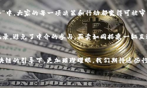    区块链的未来：十个如星星般闪耀的行业  / 
 guanjianci  区块链, 未来行业, 数字经济, 科技创新  /guanjianci 

引言
在这个被技术迅猛发展的时代，区块链技术如同一颗璀璨的明星，逐渐在各行各业的天空中升起。提到区块链，很多人首先想到的可能是虚拟货币，但它的潜力可远不止于此。今天，咱们就来聊聊区块链的未来，特别是它将如何变革十大行业，犹如在一片浩瀚星空中，闪烁着各自独特的光辉。

1. 金融行业：从银行到无银行化
利用区块链技术，金融行业犹如一条骄傲的巨龙，正逐步摆脱传统束缚。智能合约的引入让定价、支付和清算都变得高效迅速。想象一下，以后你借款时，不再需要漫长的手续，所有事宜在区块链上自动完成，简单高效，像是点了一杯外卖，15分钟后准时送达。

2. 供应链管理：透明化的翅膀
在传统的供应链中，信息经常滞后，真假难辨。而引入区块链后的供应链，仿佛为其插上了明亮的翅膀。在每一个交付环节，消费品的来源、运输状态都清晰明了，像是把每一个环节都放在放大镜下，绝不存在猫腻和盲区。谁还没点小烦恼呢？不怕，区块链让你在购物时从此告别那些 ”我买的是什么“ 之类的疑虑。

3. 医疗健康：数据信息的守护者
医疗行业的数据转型也在区块链的推动下发生了翻天覆地的变化。患者的健康记录如同他们的个人剖面，存储在区块链上，不再受制于医疗机构的壁垒。每位患者就像拥有了自己的数字护照，是时候让每个人的健康信息都亮起来！

4. 娱乐行业：版权保护的新战场
在音乐、影视等娱乐领域，版权纠纷层出不穷。区块链的引入如同为艺术家们铸造了一道坚固的围墙，确保他们的创造力得以保护。艺术家可以直接通过区块链平台与用户分享作品，老少皆宜！这就像是你我共同围着一个篝火，畅谈理想，敞开心扉。

5. 教育行业：证书的真相
想象一下，如果你的学位证书可以在区块链上直接验证，那就再也没有“假证”这种现象了。区块链让教育行业变得更加透明，证书的真伪一目了然，求职时如同亮剑，削弱了伪造学历带来的竞争不平等。而且，受教育者的每一次学习经历，都能在区块链上永久保存，真是一份珍贵的回忆。

6. 政务透明：把“和谐”进行到底
政府数据的公开透明是区块链的又一应用场景。在政府的决策、税收分配等方面，区块链技术的加入，能够有效减少腐败行为的发生。想象一下，老百姓们能随时查阅政府资金流向，这就像是捡到了一张“真相牌”，轻轻松松让政府工作回归到公众视野之下。

7. 物联网：连接无处不在
在物联网的世界里，万物皆可连。在区块链的帮助下，设备与设备之间的通信变得更加安全可靠。想象一下，冰箱能主动告知你，您家里的牛奶快到期了，若有需要直接下单，新鲜奶就会在门口等候。简直太神奇了吧？这就如同你拥有了一位永远在线的“智能助手”。

8. 人力资源：智能合约的应用
在招聘领域，区块链的智能合约可以自动处理雇佣协议，提升效率，并确保双方权益透明无误。这就像一场“高科技的约定”，在合同的每一个环节都能清晰记录，绝不允许有偏差。一纸合约，万事如意，人人合约无懈可击！

9. 环保产业：数据透明助力可持续发展
区块链在环保领域也能展现其价值，通过实时记录与追踪企业的环保行为，可以有效推动可持续发展。这就如同在一场“环保 奥运会”中，大家的每一项决策和行动都变得可被审计、可被追溯，让我们的地球母亲免受更多折磨。

10. 房地产：数字资产的崛起
房地产行业的买卖通常繁琐复杂，而随着区块链的应用，这一切都可以通过数字化方式来简化。每一笔房产交易都可以在区块链上记录，避免了中介的参与，买卖如同搭乘一辆直达列车，省时又省力！

结论
未来已来，区块链技术不仅仅是虚拟货币的代名词，而是推动各大行业进化的强大引擎。犹如每颗星星都有自己的轨迹，它们将在区块链的引导下，更加璀璨耀眼。我们期待这些行业能在区块链光辉的照耀下，焕发新的生机与活力，带着我们一同飞向更加美好的未来！

最后，记住：无论在生活的哪个角落，区块链的潜力都在不断扩展，等待我们去探索，去利用。毕竟，未来是属于那些敢于想象的人！