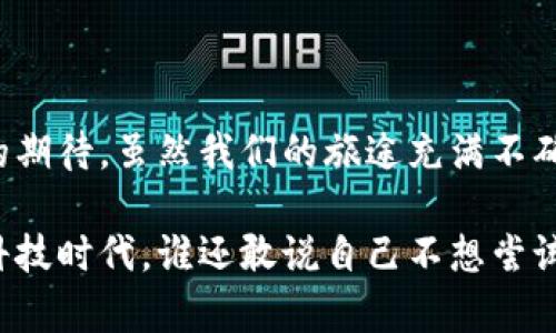 股票区块链概念指的是将区块链技术应用于股票市场，利用区块链的透明性、安全性和去中心化特性，提升股票交易的效率和安全性。这种概念不仅代表了股票交易的革新，也体现了现代科技如何改变传统金融体系的面貌。下面，我们就来深入剖析这个新兴概念。

什么是区块链？

区块链是一种分布式账本技术，最初是为支持比特币而创建的。通俗来讲，可以把区块链想象成一个高科技的账本，这个账本被储存在无数个计算机上，而且一旦记录了某一条交易，它就几乎无法被更改或删除。这种特性使得交易透明且安全。

想象一下，如果每个人的电脑都在使用同一本账本，大家可以随时查看，同时又不会有人可以随意改动已经记录的内容。这就是区块链的魅力所在。这也意味着，交易记录将不会因为某个中央机构的失误或欺诈而受到影响。

股票市场的现状

传统的股票交易市场往往依赖于中心化的交易所，这些交易所负责撮合买卖双方的交易。在这个过程中，投资者需要通过经纪人等中介进行交易，通常还要支付高昂的手续费。而且，信息的不对称也往往导致一些投资者在交易中处于不利地位。

而现实中，对于许多散户投资者来说，尤其是那些对投资不够熟悉的人来说，整个过程就像是一场没有规则的博弈。“谁还没点小烦恼呢？”正是很多人面对市场波动时的真实写照。

区块链如何改变股票市场？

区块链在股票市场中的应用可以带来多方面的改变：

strong1. 提升透明度/strong：使用区块链技术后，所有的交易记录都将被公开，不再是少数人的“秘密”。这样一来，投资者可以很方便地查阅历史交易，提高投资决策的科学性。

strong2. 降低交易成本/strong：区块链的去中心化特性意味着交易不需要通过中介，这将大幅度降低手续费。对于那些小额投资者来说，这将是一个福音。

strong3. 提高交易效率/strong：传统股票交易可能需要几个小时甚至几天才能完成，而区块链则可以实现几乎实时的交易处理。这就像你差不多可以即时收到朋友的转账，再也不用经历漫长的等待。

strong4. 改善流动性/strong：区块链可以帮助上市公司进行更灵活的股票发行和交易方式。例如，使用智能合约可以实现自动化的股息分配，甚至是权益变更，这样将提高市场流动性。

区块链股票交易平台的现状

目前，已经有一些企业开始尝试在股票市场中使用区块链技术，例如，某些金融科技公司和初创企业已经推出了基于区块链的股票交易平台。这些平台通常采用了数字货币和代币的形式来进行交易，让一切变得更简单、高效。

然而，区块链股票市场的推广仍面临一些挑战，比如监管的问题、技术的稳定性和用户的接受程度。所以，在这条路上，依然有许多事情需要去完成。毕竟，科技的进步往往伴随着挑战和机遇，如同人生的旅途。

如何参与区块链股票市场？

如果你想参与区块链股票市场，那么首先你需要做的是了解相关的平台和项目。很多交易平台现在都在接受数字货币的交易，部分还提供了教育资源帮助区块链。如果你能找到这样的平台，别急着跳入深水区，先确保自己了解了相关的风险和注意事项。

其次，戒骄戒躁，保持冷静。在这个新兴的领域中，机会和风险并存，所以要有心理准备，尤其是在市场大幅波动时，记得随时检查自己的资产就像收拾行李一样小心翼翼。

最后，建议积极参与相关的社区和论坛，与其他用户及时交流，分享经验和信息。或许在某个闲聊中，你就能获得一条让你眼前一亮的投资思路。

结语

股票区块链概念如同一扇窗，为我们开启了一个全新的金融世界。它不仅代表技术的进步，也预示着投资者对市场的期待。虽然我们的旅途充满不确定性，但同样也充满机会。

希望通过本文，你能够对股票区块链有一个更深入的了解，并能从中找到属于自己的投资方向。在这个高速发展的科技时代，谁还敢说自己不想尝试一下呢？让我们共同期待，未来的股票市场会因区块链而更加美好。