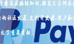 区块链负责人的目标可以