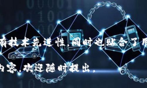 必虎区块链（Bihu Blockchain）是一个相对新兴的区块链项目，主要集中在数字资产和区块链技术的应用开发上。这个平台致力于通过区块链技术解决传统行业中的痛点，提供更高效、安全和透明的服务。

### 必虎区块链的核心产物

必虎区块链推出的核心产物包括：

1. **数字资产交易平台**：提供数字货币交易服务，让用户可以方便地交易各种数字资产。
2. **智能合约系统**：允许开发者在区块链上构建和执行自定义的智能合约，从而实现去中心化应用（DApps）的开发。
3. **区块链数据服务**：为企业提供区块链数据的存储和查询服务，以提高数据安全和透明度。
4. **社交网络功能**：结合社交媒体元素，鼓励用户之间的互动，并推广区块链知识。

### 核心优势

必虎区块链拥有几个显著的优势，这些优势使它在众多区块链项目中脱颖而出：

1. **高效性**：基于自身独特的共识机制，必虎区块链能够处理大量交易，从而提高网络的效率。
2. **安全性**：区块链的分布式特性使得数据更难被篡改，确保了用户资产的安全。
3. **透明性**：所有交易记录都是公开的，这种透明性增强了用户的信任感。
4. **灵活性**：支持开发者进行个性化的应用开发，适应各种商业需求。

### 未来展望

未来，必虎区块链的目标是成为行业内领先的区块链生态系统，推动更多的传统行业向数字化和云化转型。通过不断创新和完善自身技术，必虎区块链希望在全球范围内推广区块链应用。

### 总结

简而言之，必虎区块链产出的产品涵盖了数字资产交易、智能合约、数据服务等多方面。这些产品不仅具有技术先进性，同时也贴合了用户对安全性、透明性和高效性的需求。在未来的发展中，必虎区块链有潜力引领区块链行业的发展潮流。

希望这些信息能帮助您更好地理解必虎区块链的产品与服务！如果您还有其他问题或需要深入了解的内容，欢迎随时提出。