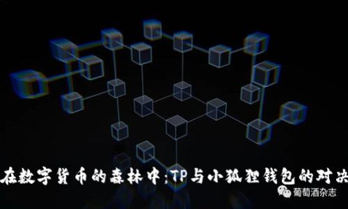 在数字货币的森林中：TP与小狐狸钱包的对决