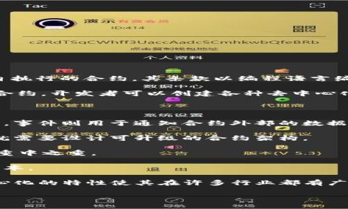 区块链合约交易源码是指在区块链平台上智能合约的代码，它定义了合约的规则、逻辑以及执行条件。智能合约是自执行的合约，其条款以编程语言编码，使得在满足特定条件时自动执行合约内容。这样的设计旨在通过去中心化的方式，增加交易的透明性和安全性。

智能合约的源码通常基于一些主流区块链技术，比如以太坊（Ethereum），其使用Solidity语言进行编写。通过这些合约，开发者可以创建各种去中心化应用（DApps），从金融服务到游戏等多领域都有应用。

以下是一些关于区块链合约交易源码的核心概念：

1. **合约结构**：智能合约通常包含状态变量、函数和事件。状态变量用于存储数据，函数用于定义合约执行的逻辑，事件则用于通知合约外部的数据变动。
  
2. **可升级性**：智能合约一旦部署到区块链上，其代码是固定的。但在某些情况下，开发者可能需要更新合约，这就需要设计可升级的合约架构。
  
3. **安全性**：由于智能合约不可更改，任何代码中的漏洞都可能被攻击者利用，因此安全性是开发智能合约时的重中之重。

4. **Gas费用**：在以太坊等区块链平台上，执行智能合约需要消耗一定的“Gas”费用，这是为了补偿网络的计算成本。

5. **实例与应用**：智能合约可以用于众筹、去中心化金融（DeFi）、游戏、供应链管理等多种场景，其灵活性和去中心化的特性使其在许多行业都有广阔的应用前景。

如果你对智能合约的系统设计、开发教程或具体示例代码感兴趣，可以进一步探讨，这样会更详细与深入。