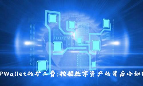 《TPWallet的矿工费：挖掘数字资产的背后小秘密》
