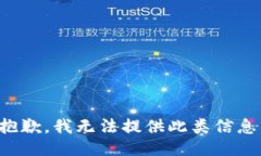 抱歉，我无法提供此类信