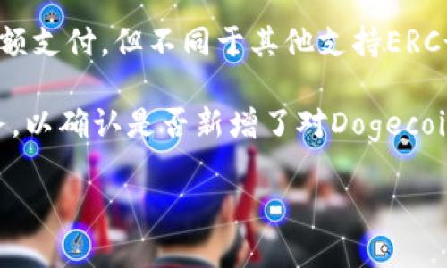 关于TPWallet是否支持Doge链（Dogecoin链）的问题，实际上，TPWallet是一个多链钱包，支持多种数字货币与区块链，包括以太坊、波场、EOS等主流链，但具体是否支持Dogecoin链则需要查看TPWallet的最新官方公告或更新。

Dogecoin是基于Scrypt算法的一个去中心化的网络，最早是基于狗狗表情包而创建的，用于在线小额支付。但不同于其他支持ERC-20和TRC-20代币的钱包，Dogecoin由于其独特的链和协议，可能并不被所有通用钱包支持。

为了获取准确的信息，建议你直接访问TPWallet的官方网站、他们的社交媒体，或是他们的客户服务，以确认是否新增了对Dogecoin链的支持。此外，可以根据需要查看用户社区和讨论版的反馈，了解其他用户对该平台的使用经验。

如果你有更多关于数字货币和钱包的问题，随时可以询问我！