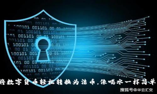 将数字货币轻松转换为法币，像喝水一样简单！