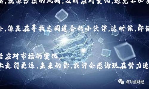   掌握TPWallet：轻松下载与创建你的数字资产宝库 /   
 guanjianci TPWallet, 下载, 创建, 数字资产 /guanjianci 

引言：数字钱包的必要性
在这个数字化高速发展的时代，数字资产如同现代社会的新型“金库”。而TPWallet，则是一个让你的“金库”既安全又便捷的数字钱包。在诸多数字钱包中，TPWallet以其用户友好的界面和强大的功能脱颖而出，无疑成为了许多用户的首选。如果你还在为如何下载和创建TPWallet发愁，不妨跟随我的步骤，一起把这个过程变得简单和有趣。

什么是TPWallet？
想象一下，TPWallet就像你口袋里的小金库，能够安全存放各种各样的数字货币。与传统银行的金库不同，TPWallet让你可以随时随地进行资产管理，存取自如。无论你是老手还是新手，TPWallet都能为你的数字资产提供一个安全而灵活的管理工具。它支持多种数字货币，功能强大得简直让人一爱不释手。

第一步：下载TPWallet
下载TPWallet的步骤其实就像逛超市，专注于目标，挑选自己需要的商品。首先，你需要前往TPWallet的官方网站或应用商店（如Google Play或Apple的App Store）。
在搜索栏输入“TPWallet”，点击下载按钮。等待安装的进程就好，时间就像等待咖啡冲泡，不长不短。在这段时间，不妨想想你将如何使用TPWallet管理你的数字资产。

第二步：创建你的TPWallet账户
所有的伟大旅程都从一个归属感开始，创建TPWallet账户就是开启你数字资产旅程的第一步。打开应用后，你会看到“创建钱包”或“新用户注册”的选项。
在创建账户的过程中，TPWallet会要求你设置一个强密码，就像你在为金库上锁。强密码不仅能保护你的资产安全，还能让你在有需要时能顺利进入。“密码最好带上大小写字母、数字与符号”——这是一个小编的经验法则。

安全性与备份：不可忽视的小细节
一旦你的账户创建完成，TPWallet会生成一个助记词（或称为种子词）。这就好比你金库的备用钥匙。记住，这一步骤至关重要，你需要妥善保存这些助记词，哪怕有风吹草动，丢失它会让你后悔莫及。确保将它们书写下来，并存放在一个安全的地方，像是你的秘密阁楼。

探索TPWallet的功能
既然钱包都已创建，接下来就可以开始探索TPWallet的强大功能。想象一下，一个多功能的瑞士军刀，TPWallet也是一样，内含丰富的服务，包括数字资产转移、交易历史查看和查询市场行情等。
你可以在TPWallet里轻松进行不同数字货币之间的转换，像是玩积木一样拼出你想要的组合。此外，还有交易速度的，让你告别等待的冤屈。

数字资产管理的策略与技巧
假如说，管理你的数字资产就像是在进行一场艰苦的战斗，那么TPWallet就是你身边的得力武器。建立一个合理的投资策略是确保你在这场战斗中立于不败之地的关键。
不妨考虑将资产进行多样化配置，不要把所有的“鸡蛋”放在同一个篮子里。选择几个你认为有潜力的币种进行投资。随着市场的变化，灵活调整策略，就像沙漠的风向，及时应对变化，避免不必要的损失。

社区与支持：不再孤单的数字旅程
谁说在投资的旅途上你得孤军奋战？TPWallet为用户提供了强大的社区支持。加入相关的论坛或社交媒体群组，可以帮助你获取更多的信息与机会，像是在寻找志同道合的小伙伴。这时候，即使在投资的旅途上遇到困难，你也不会感到孤单。

总结：开启你的数字资产之旅
现在，你已经成功下载并创建了TPWallet，开启了属于你的数字资产管理之旅。记得用好这个小工具，像你口袋里的小金库，时刻关注你的投资，灵活应对市场的变化。
没有人会是一开始就精通所有，投资也是一个不断学习的过程。每一次投资决策都是一次新的体验，带着好奇心与探索的勇气，你一定会在这条路上走得更远。未来的你，或许会感谢现在努力追寻知识与经验的小我。
谁还没点小烦恼呢？在这个信息爆炸的时代，保持冷静与清醒才是最重要的，祝你在数字资产的世界中畅游自如！