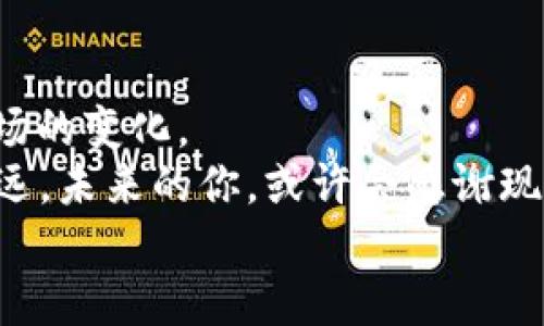   掌握TPWallet：轻松下载与创建你的数字资产宝库 /   
 guanjianci TPWallet, 下载, 创建, 数字资产 /guanjianci 

引言：数字钱包的必要性
在这个数字化高速发展的时代，数字资产如同现代社会的新型“金库”。而TPWallet，则是一个让你的“金库”既安全又便捷的数字钱包。在诸多数字钱包中，TPWallet以其用户友好的界面和强大的功能脱颖而出，无疑成为了许多用户的首选。如果你还在为如何下载和创建TPWallet发愁，不妨跟随我的步骤，一起把这个过程变得简单和有趣。

什么是TPWallet？
想象一下，TPWallet就像你口袋里的小金库，能够安全存放各种各样的数字货币。与传统银行的金库不同，TPWallet让你可以随时随地进行资产管理，存取自如。无论你是老手还是新手，TPWallet都能为你的数字资产提供一个安全而灵活的管理工具。它支持多种数字货币，功能强大得简直让人一爱不释手。

第一步：下载TPWallet
下载TPWallet的步骤其实就像逛超市，专注于目标，挑选自己需要的商品。首先，你需要前往TPWallet的官方网站或应用商店（如Google Play或Apple的App Store）。
在搜索栏输入“TPWallet”，点击下载按钮。等待安装的进程就好，时间就像等待咖啡冲泡，不长不短。在这段时间，不妨想想你将如何使用TPWallet管理你的数字资产。

第二步：创建你的TPWallet账户
所有的伟大旅程都从一个归属感开始，创建TPWallet账户就是开启你数字资产旅程的第一步。打开应用后，你会看到“创建钱包”或“新用户注册”的选项。
在创建账户的过程中，TPWallet会要求你设置一个强密码，就像你在为金库上锁。强密码不仅能保护你的资产安全，还能让你在有需要时能顺利进入。“密码最好带上大小写字母、数字与符号”——这是一个小编的经验法则。

安全性与备份：不可忽视的小细节
一旦你的账户创建完成，TPWallet会生成一个助记词（或称为种子词）。这就好比你金库的备用钥匙。记住，这一步骤至关重要，你需要妥善保存这些助记词，哪怕有风吹草动，丢失它会让你后悔莫及。确保将它们书写下来，并存放在一个安全的地方，像是你的秘密阁楼。

探索TPWallet的功能
既然钱包都已创建，接下来就可以开始探索TPWallet的强大功能。想象一下，一个多功能的瑞士军刀，TPWallet也是一样，内含丰富的服务，包括数字资产转移、交易历史查看和查询市场行情等。
你可以在TPWallet里轻松进行不同数字货币之间的转换，像是玩积木一样拼出你想要的组合。此外，还有交易速度的，让你告别等待的冤屈。

数字资产管理的策略与技巧
假如说，管理你的数字资产就像是在进行一场艰苦的战斗，那么TPWallet就是你身边的得力武器。建立一个合理的投资策略是确保你在这场战斗中立于不败之地的关键。
不妨考虑将资产进行多样化配置，不要把所有的“鸡蛋”放在同一个篮子里。选择几个你认为有潜力的币种进行投资。随着市场的变化，灵活调整策略，就像沙漠的风向，及时应对变化，避免不必要的损失。

社区与支持：不再孤单的数字旅程
谁说在投资的旅途上你得孤军奋战？TPWallet为用户提供了强大的社区支持。加入相关的论坛或社交媒体群组，可以帮助你获取更多的信息与机会，像是在寻找志同道合的小伙伴。这时候，即使在投资的旅途上遇到困难，你也不会感到孤单。

总结：开启你的数字资产之旅
现在，你已经成功下载并创建了TPWallet，开启了属于你的数字资产管理之旅。记得用好这个小工具，像你口袋里的小金库，时刻关注你的投资，灵活应对市场的变化。
没有人会是一开始就精通所有，投资也是一个不断学习的过程。每一次投资决策都是一次新的体验，带着好奇心与探索的勇气，你一定会在这条路上走得更远。未来的你，或许会感谢现在努力追寻知识与经验的小我。
谁还没点小烦恼呢？在这个信息爆炸的时代，保持冷静与清醒才是最重要的，祝你在数字资产的世界中畅游自如！