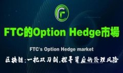 区块链：一把双刃剑，探